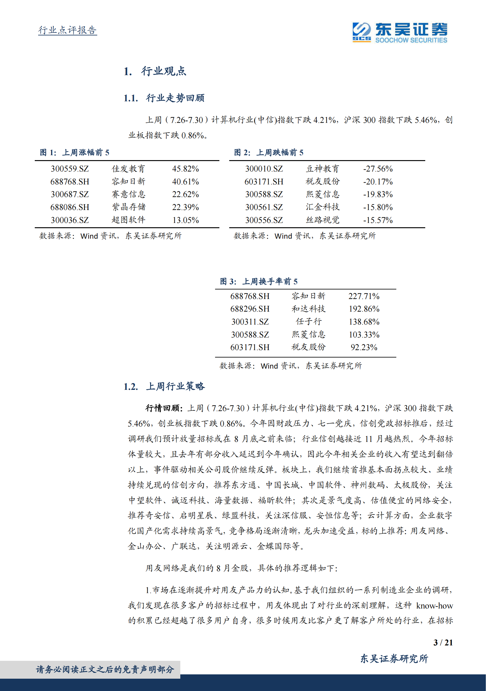 计算机应用行业：云化带来ERP行业产品边界拓宽，工业互联网和国产化存在预期差-20210802-东吴证券-21页 第3页