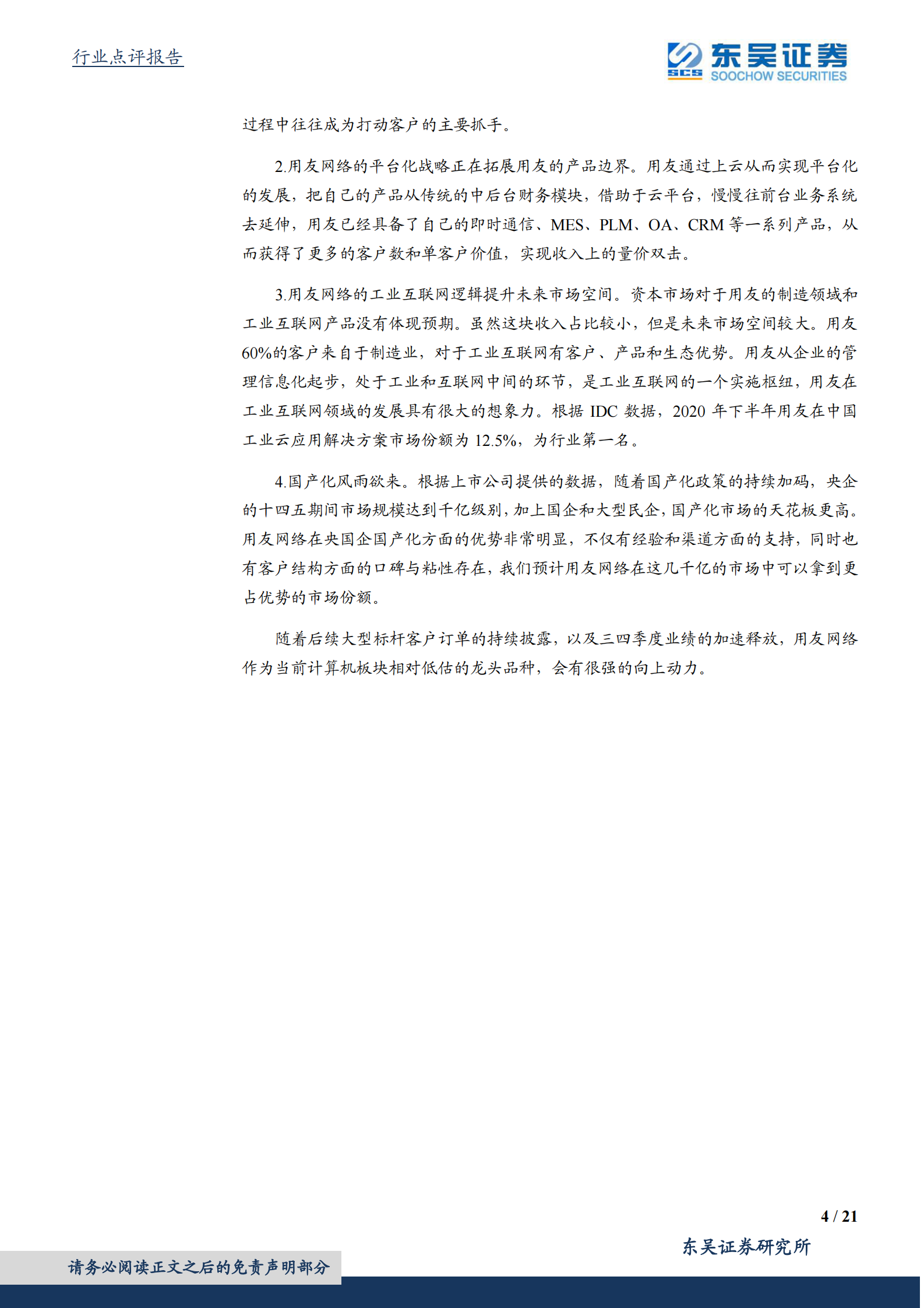 计算机应用行业：云化带来ERP行业产品边界拓宽，工业互联网和国产化存在预期差-20210802-东吴证券-21页 第4页
