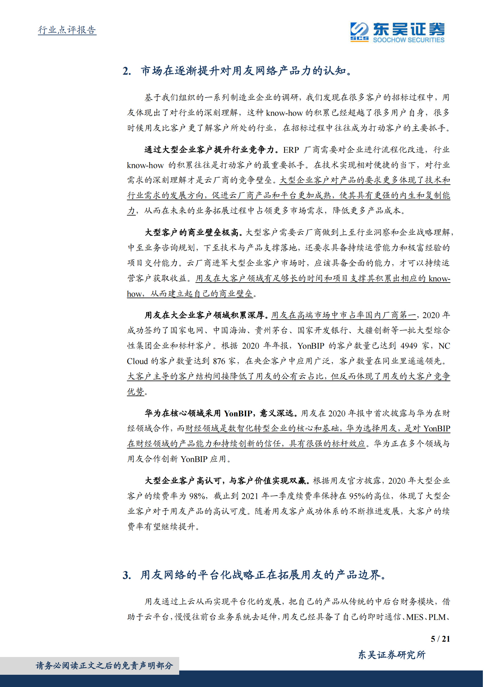 计算机应用行业：云化带来ERP行业产品边界拓宽，工业互联网和国产化存在预期差-20210802-东吴证券-21页 第5页