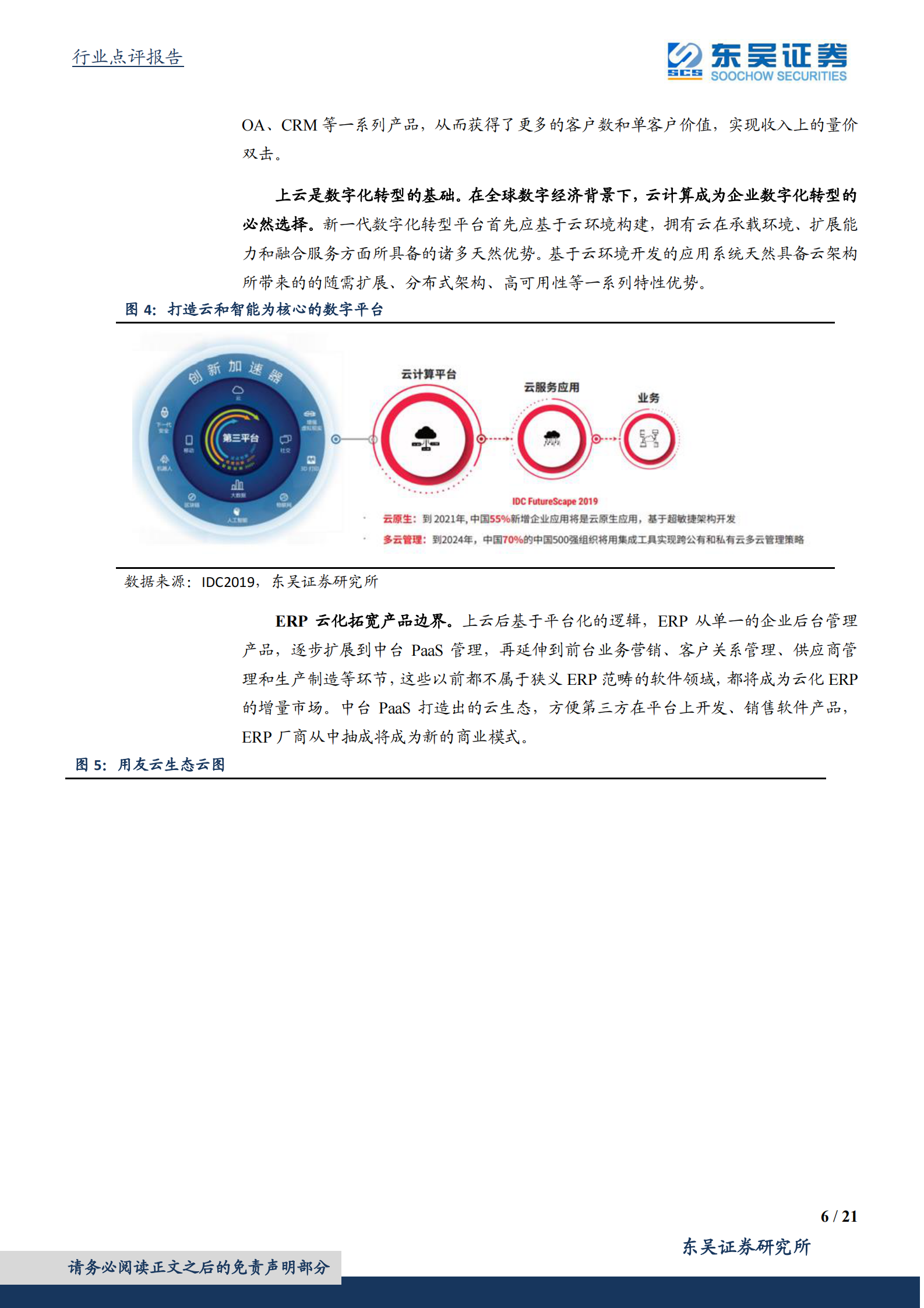 计算机应用行业：云化带来ERP行业产品边界拓宽，工业互联网和国产化存在预期差-20210802-东吴证券-21页 第6页