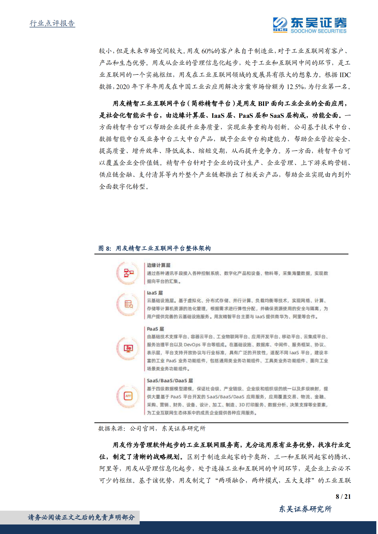 计算机应用行业：云化带来ERP行业产品边界拓宽，工业互联网和国产化存在预期差-20210802-东吴证券-21页 第8页