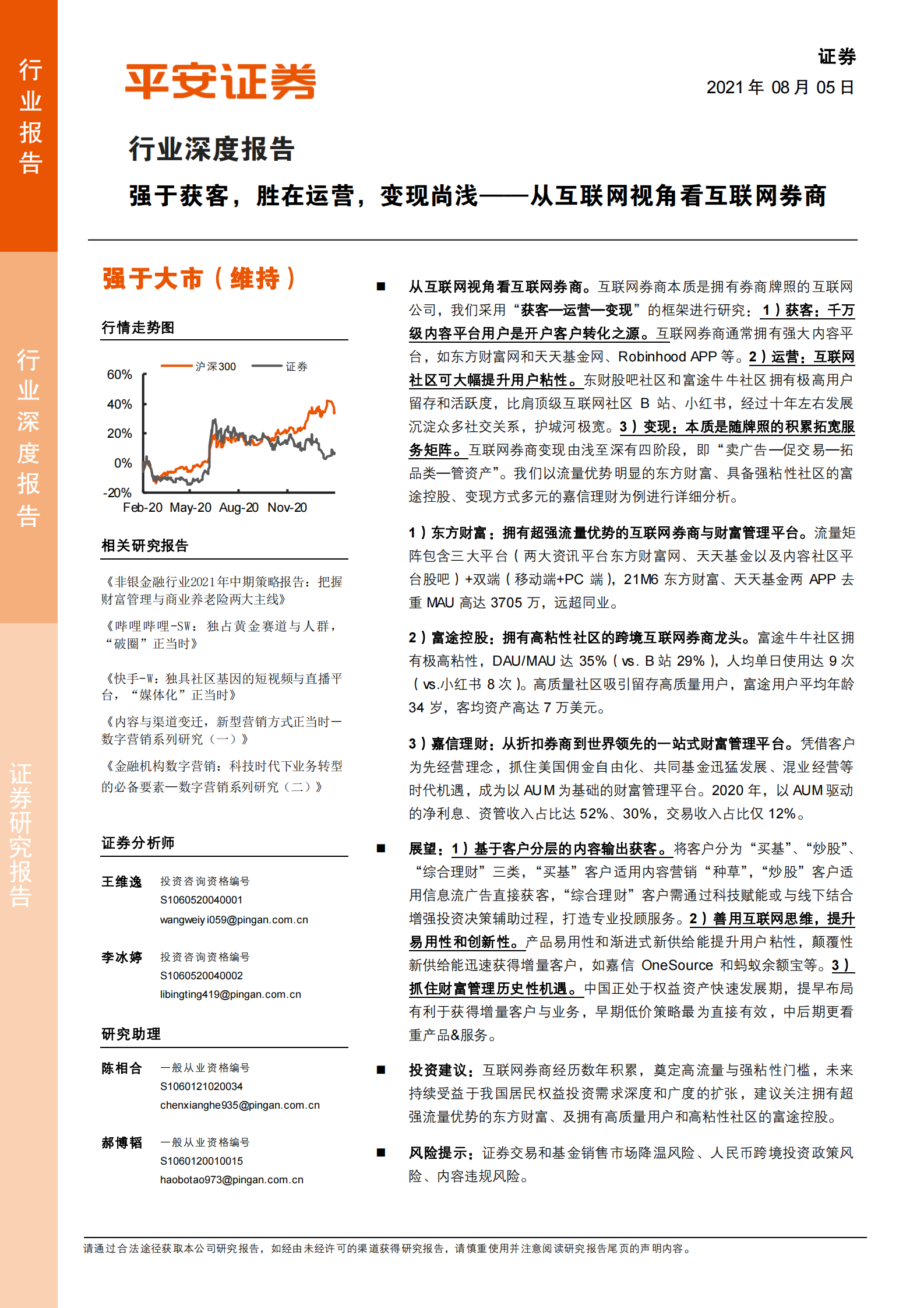 证券行业深度报告：从互联网视角看互联网券商，强于获客，胜在运营，变现尚浅-20210805-平安证券-33页 第1页
