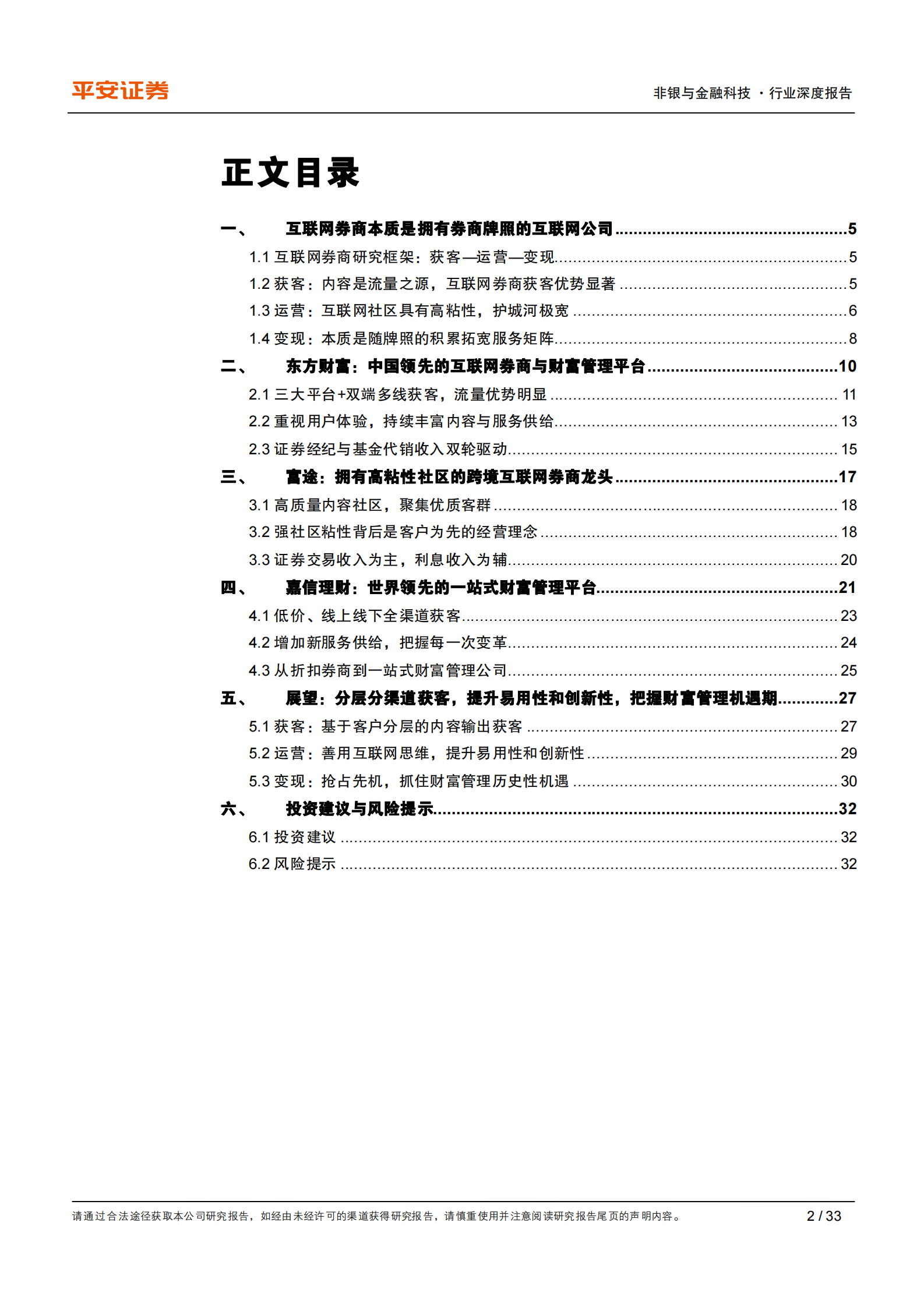 证券行业深度报告：从互联网视角看互联网券商，强于获客，胜在运营，变现尚浅-20210805-平安证券-33页 第2页