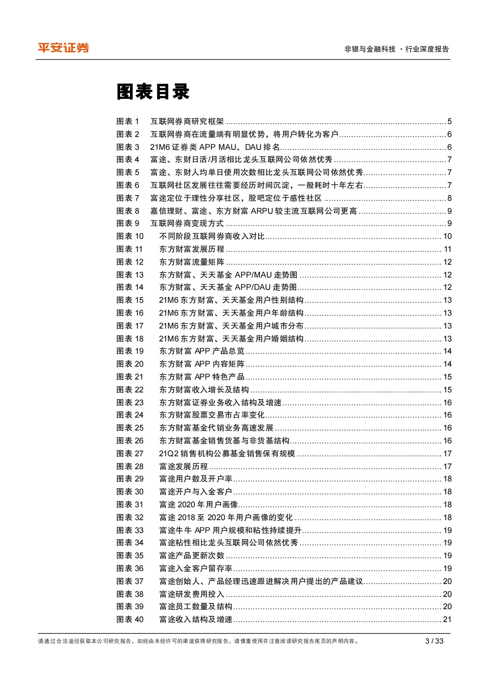 证券行业深度报告：从互联网视角看互联网券商，强于获客，胜在运营，变现尚浅-20210805-平安证券-33页 第3页