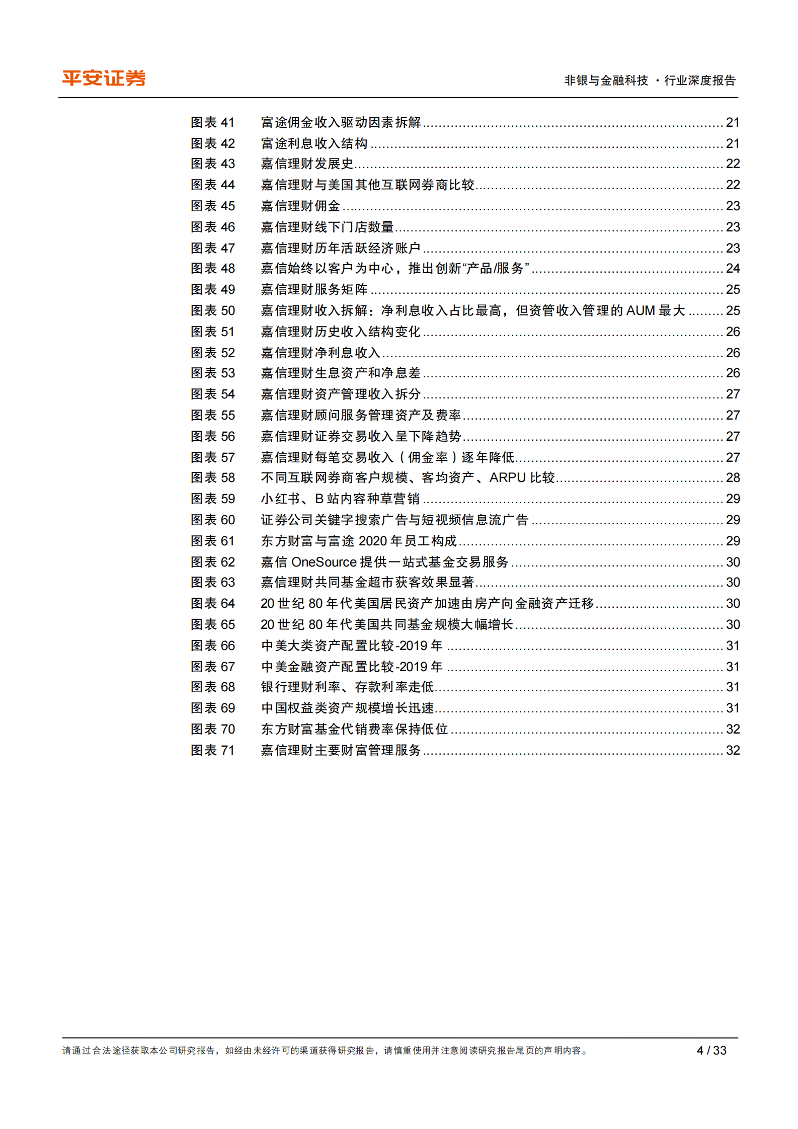 证券行业深度报告：从互联网视角看互联网券商，强于获客，胜在运营，变现尚浅-20210805-平安证券-33页 第4页