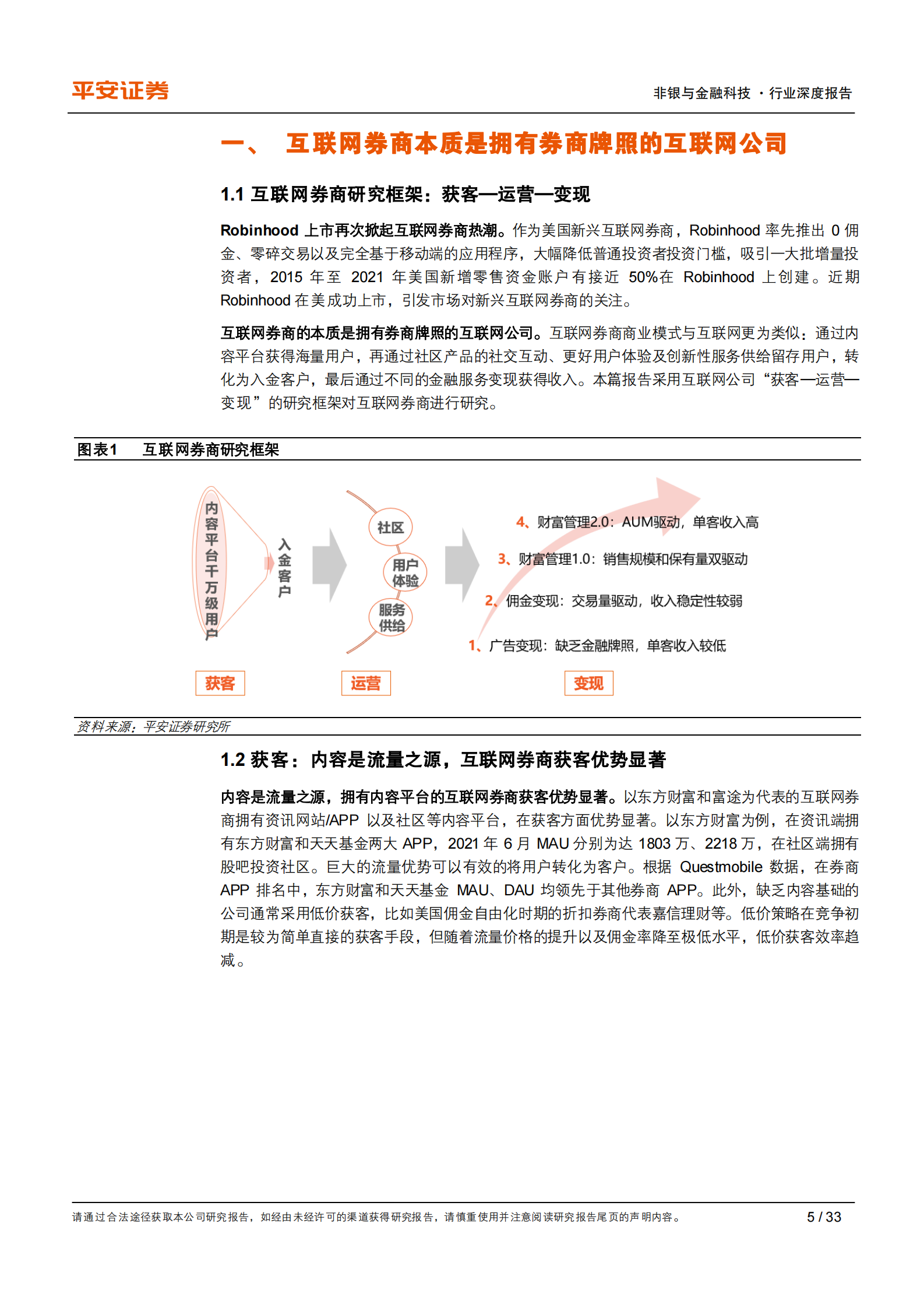 证券行业深度报告：从互联网视角看互联网券商，强于获客，胜在运营，变现尚浅-20210805-平安证券-33页 第5页