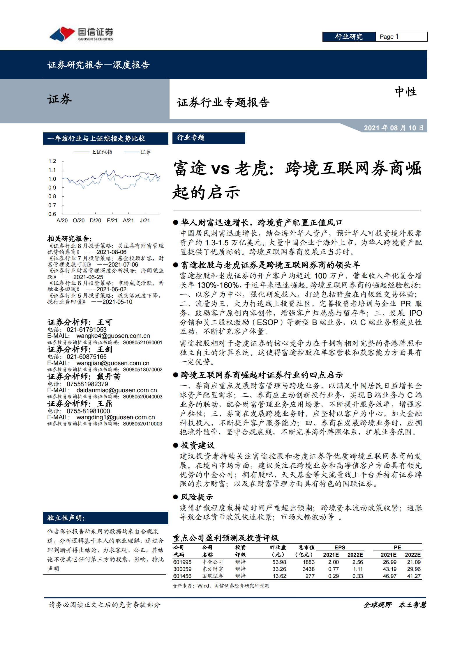 证券行业专题报告：富途vs老虎，跨境互联网券商崛起的启示-20210810-国信证券-26页 第1页