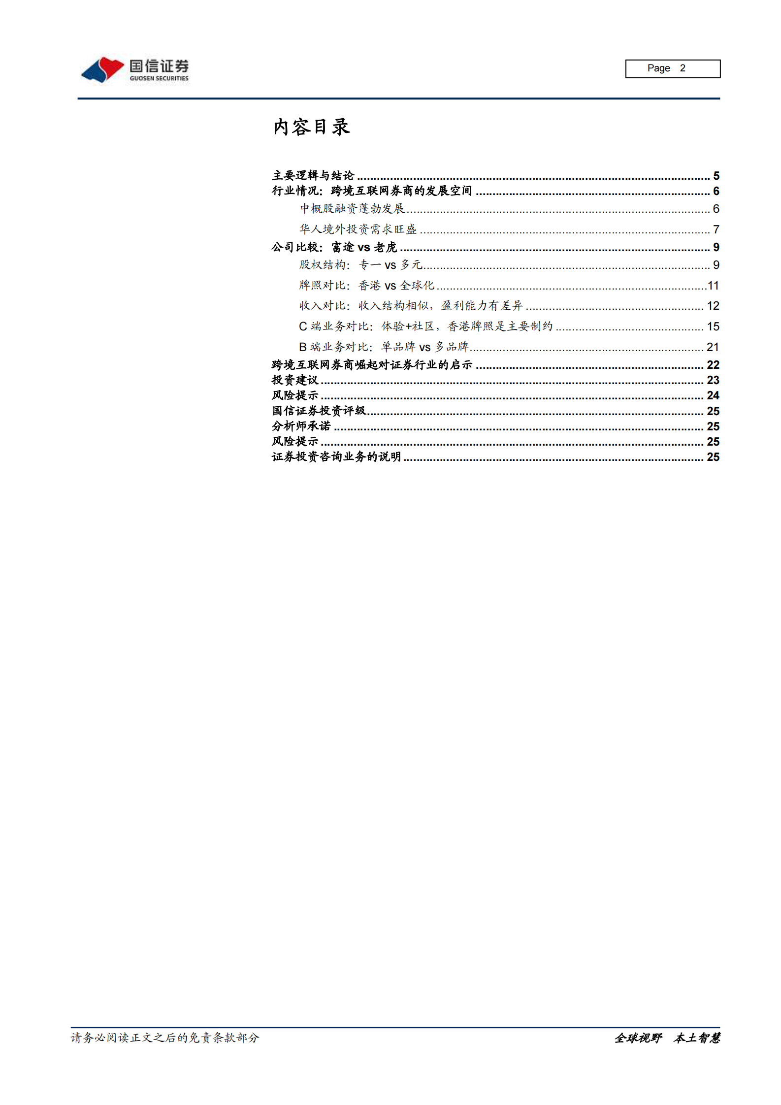 证券行业专题报告：富途vs老虎，跨境互联网券商崛起的启示-20210810-国信证券-26页 第2页
