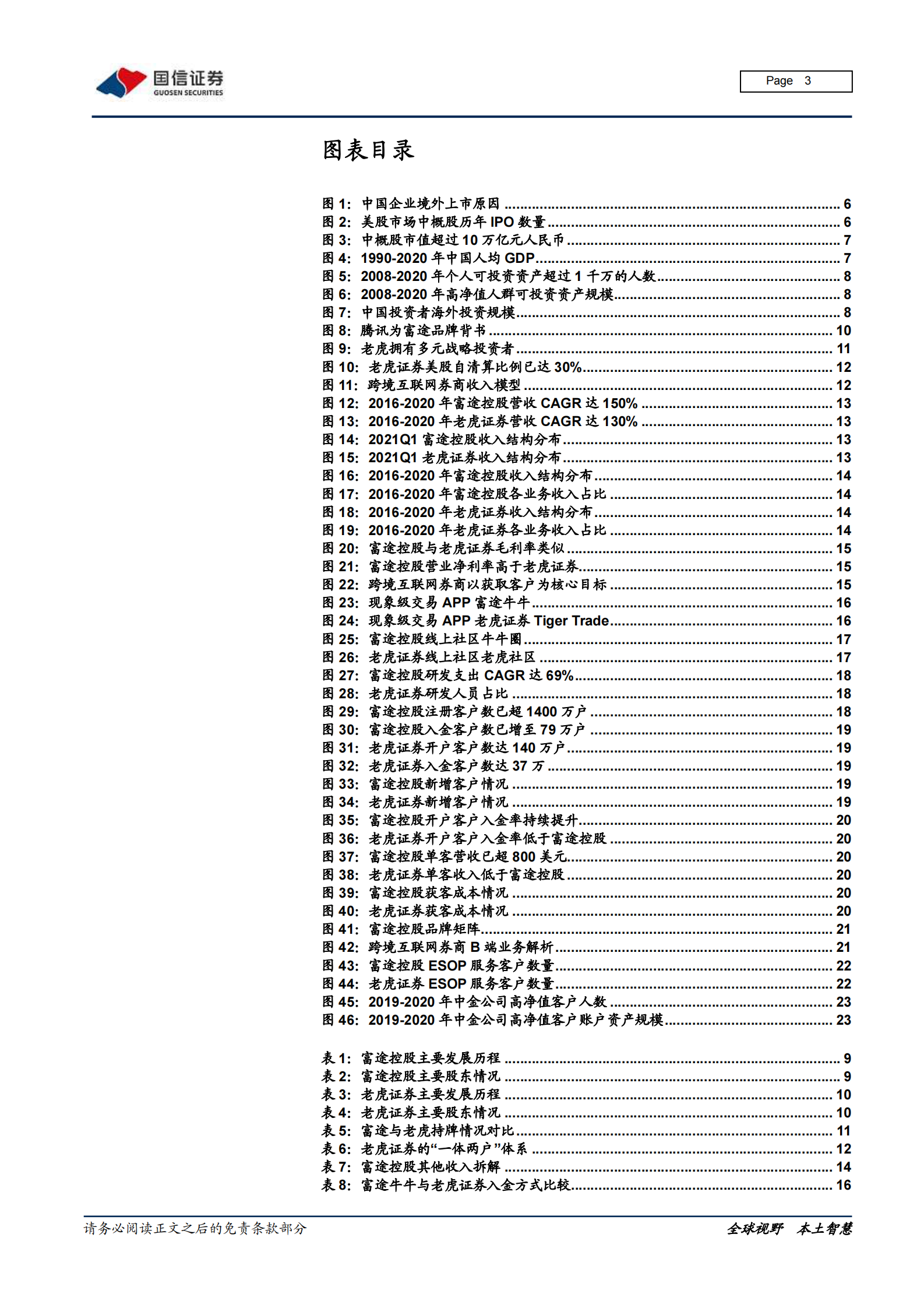 证券行业专题报告：富途vs老虎，跨境互联网券商崛起的启示-20210810-国信证券-26页 第3页