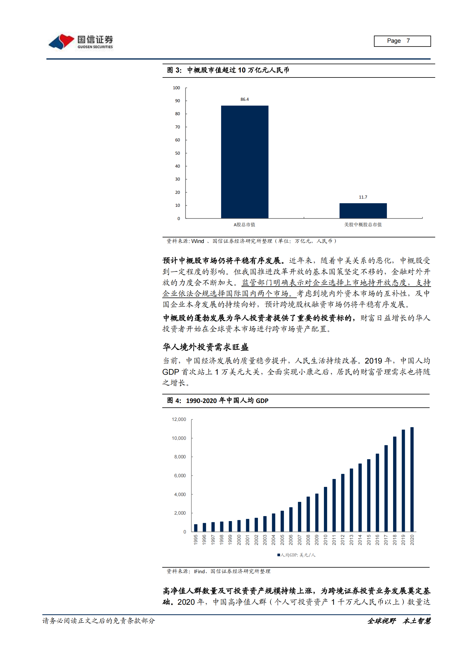 证券行业专题报告：富途vs老虎，跨境互联网券商崛起的启示-20210810-国信证券-26页 第7页