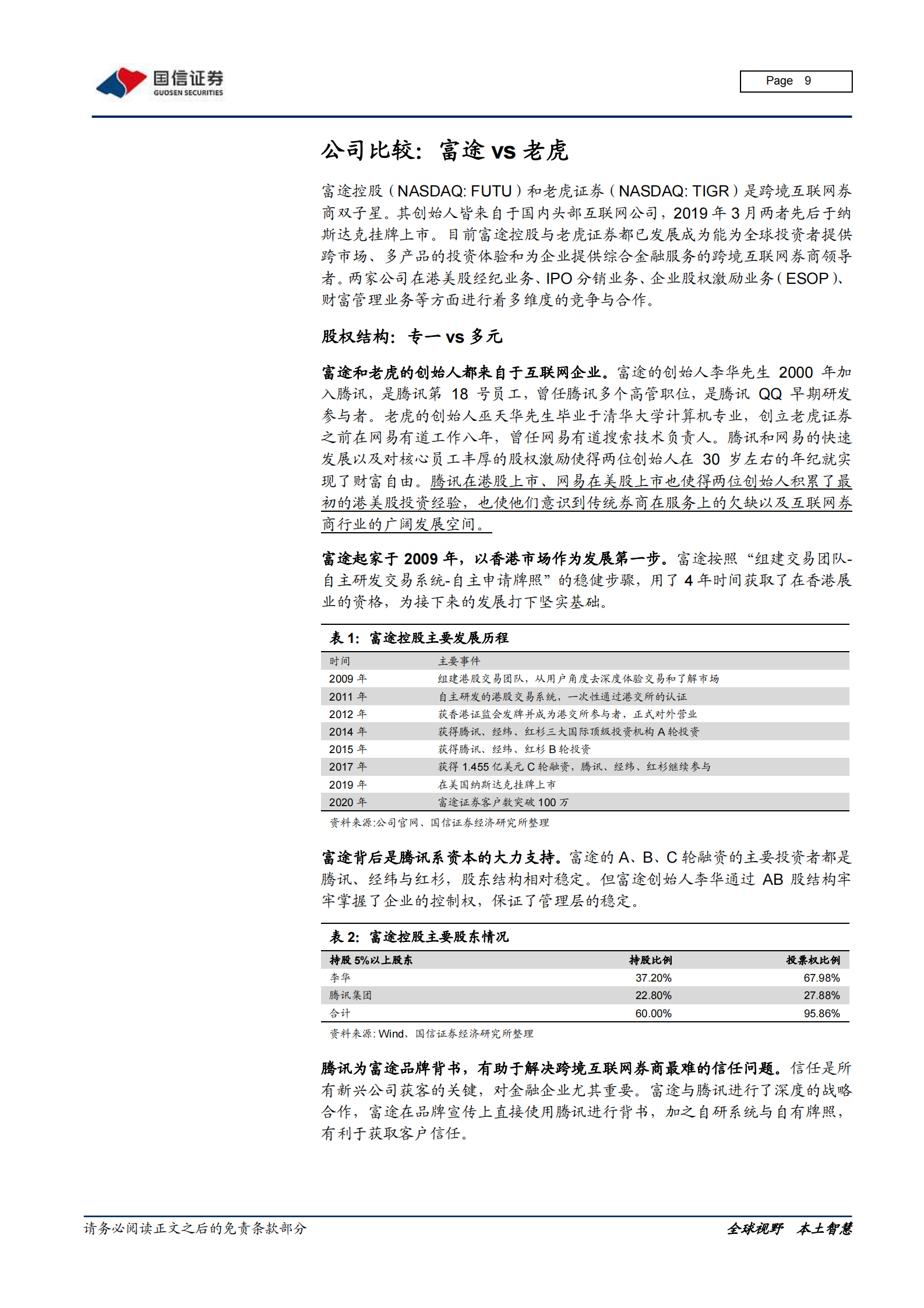证券行业专题报告：富途vs老虎，跨境互联网券商崛起的启示-20210810-国信证券-26页 第9页