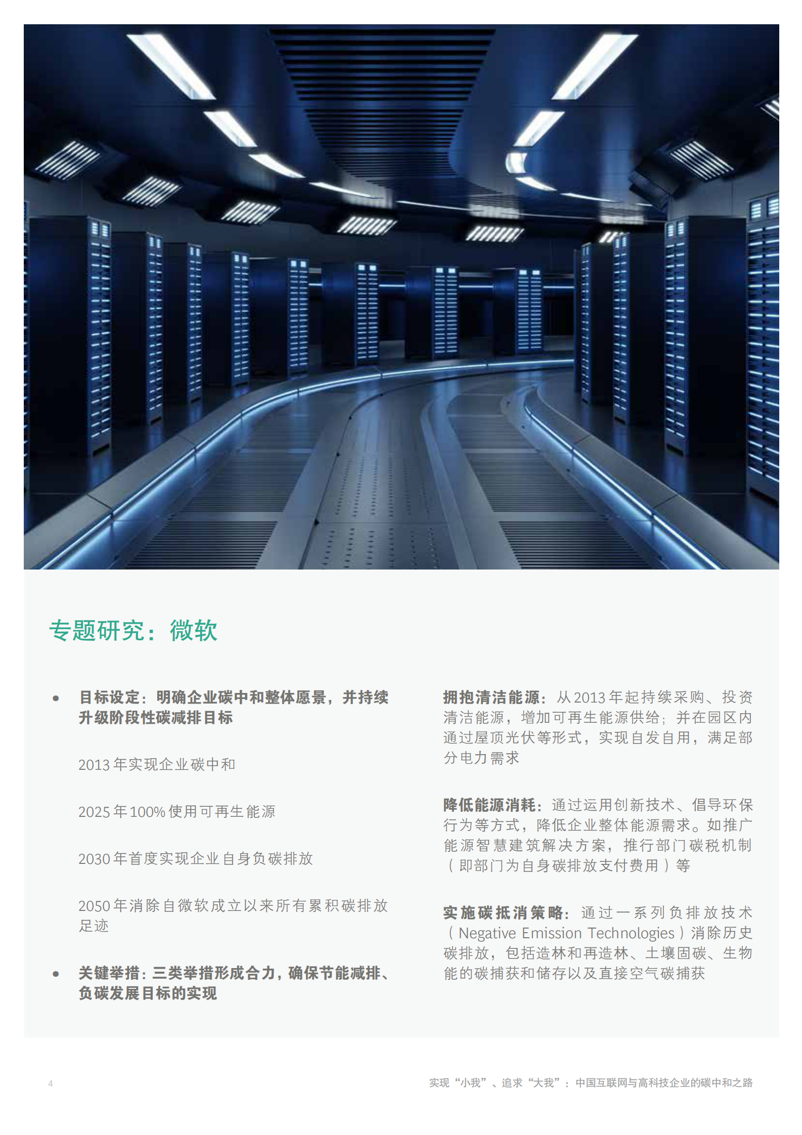 中国互联网与高科技企业的碳中和之路-BCG-2021.7-12页 第6页