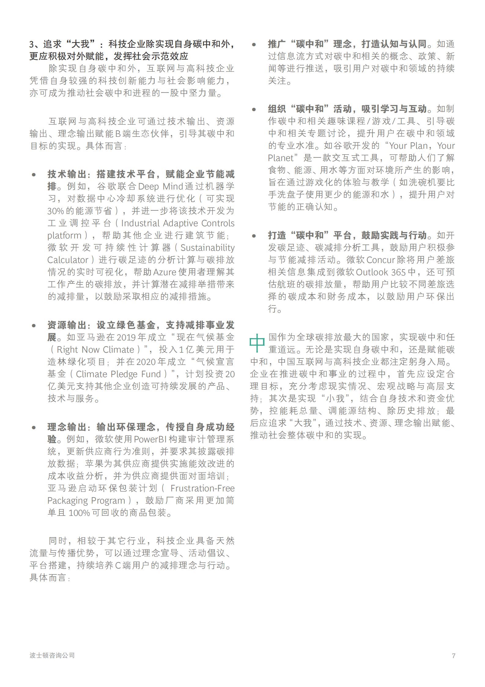 中国互联网与高科技企业的碳中和之路-BCG-2021.7-12页 第9页