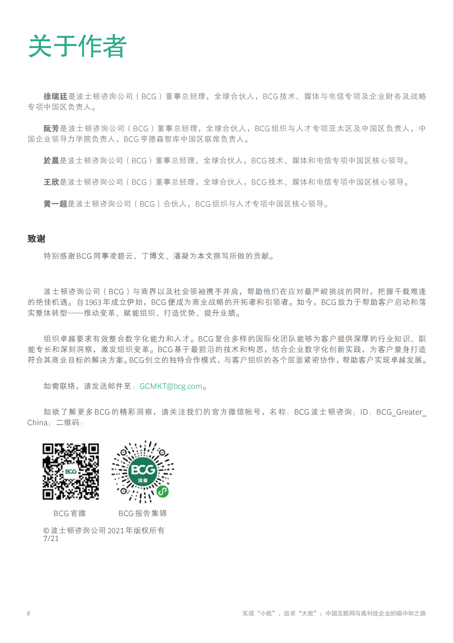 中国互联网与高科技企业的碳中和之路-BCG-2021.7-12页 第10页