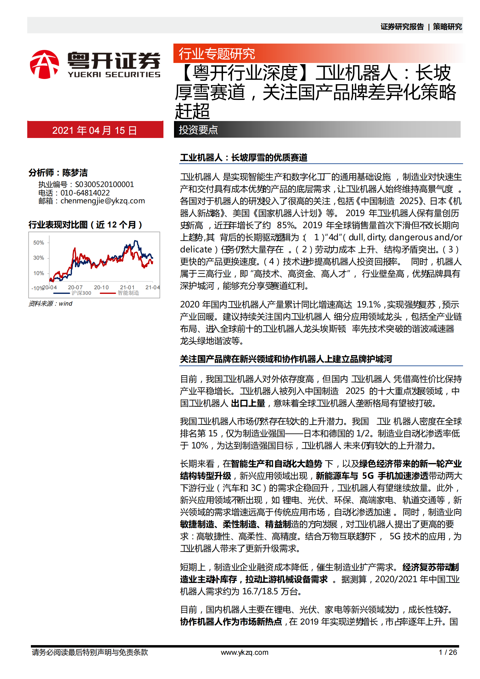 【粤开行业深度】工业机器人行业：长坡厚雪赛道，关注国产品牌差异化策略赶超-20210415-粤开证券-26页 第1页