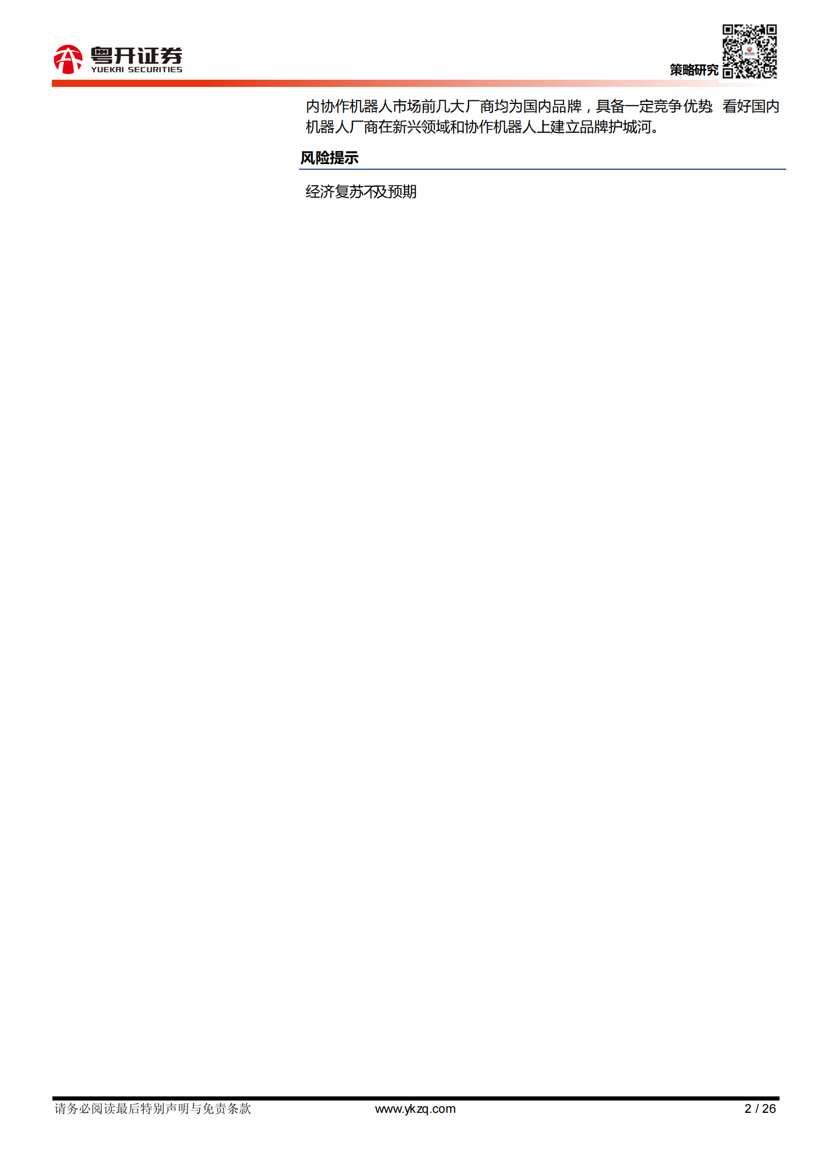 【粤开行业深度】工业机器人行业：长坡厚雪赛道，关注国产品牌差异化策略赶超-20210415-粤开证券-26页 第2页