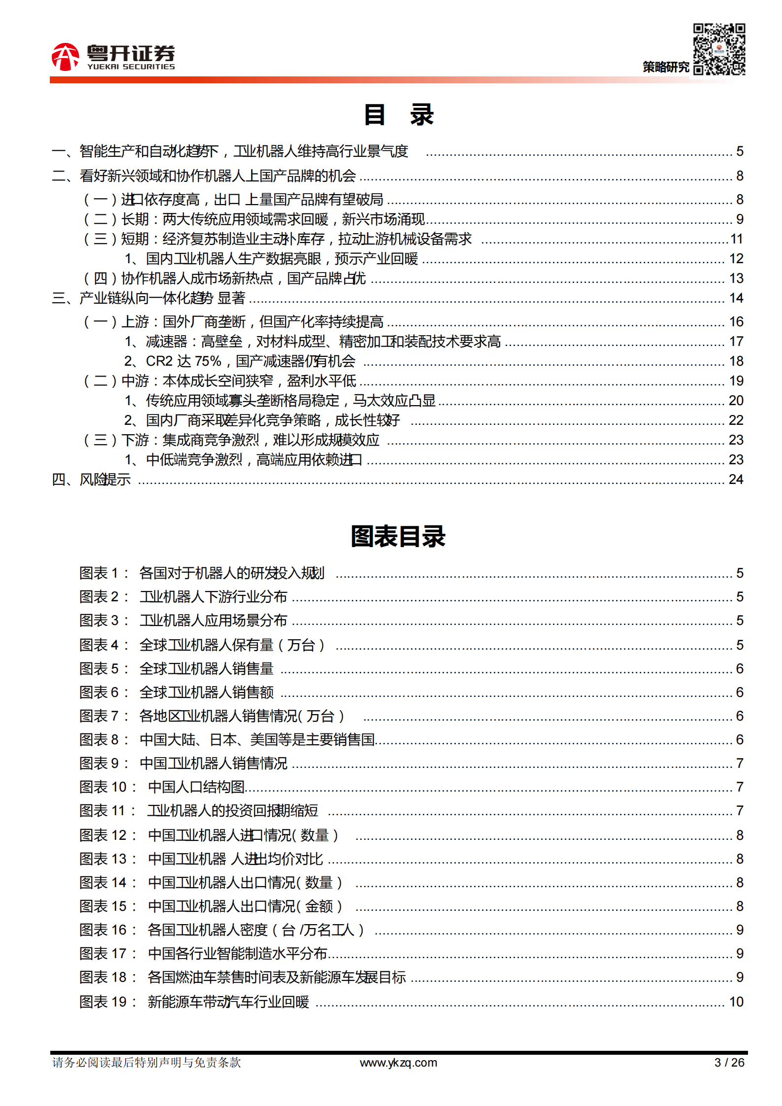 【粤开行业深度】工业机器人行业：长坡厚雪赛道，关注国产品牌差异化策略赶超-20210415-粤开证券-26页 第3页