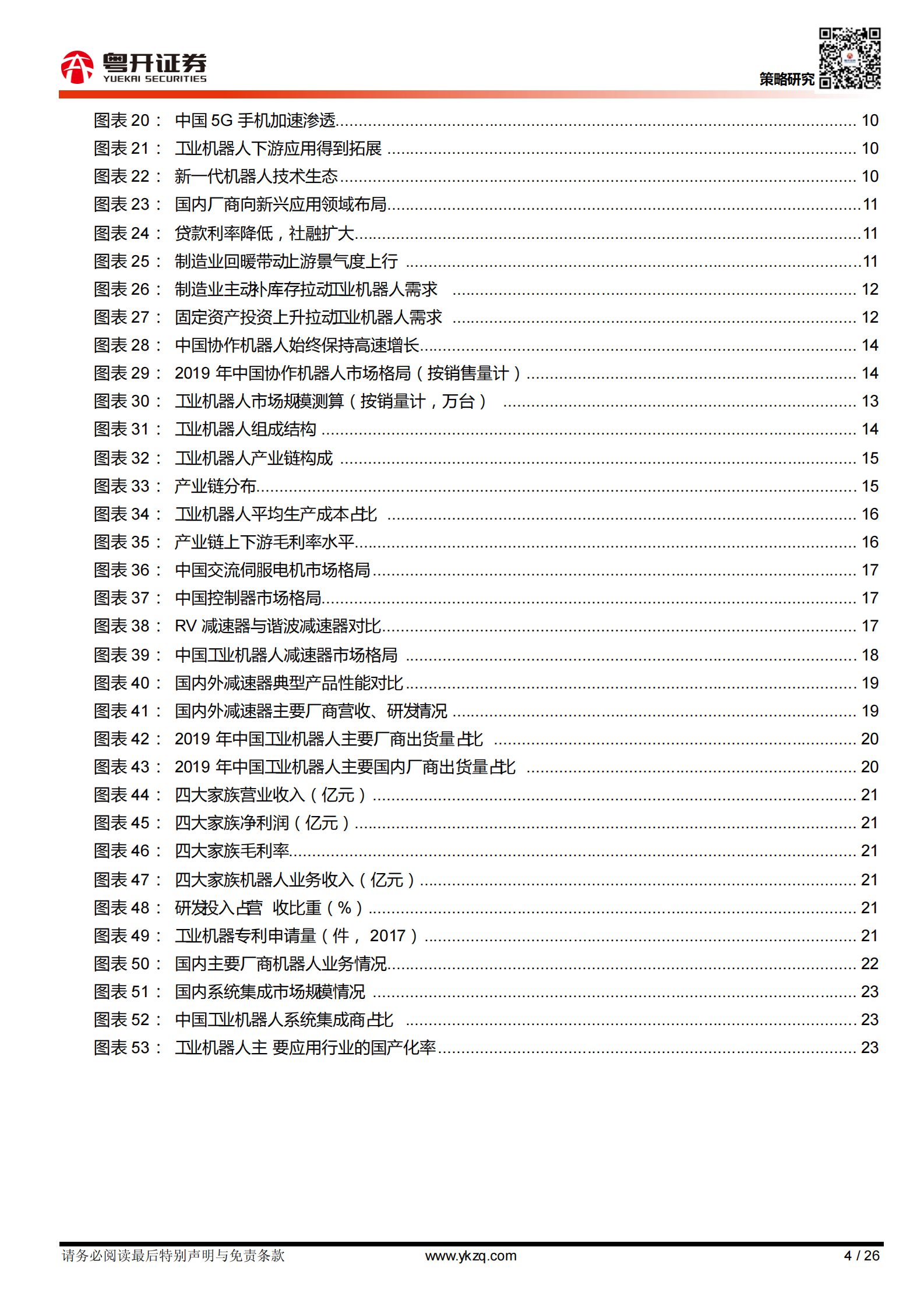 【粤开行业深度】工业机器人行业：长坡厚雪赛道，关注国产品牌差异化策略赶超-20210415-粤开证券-26页 第4页
