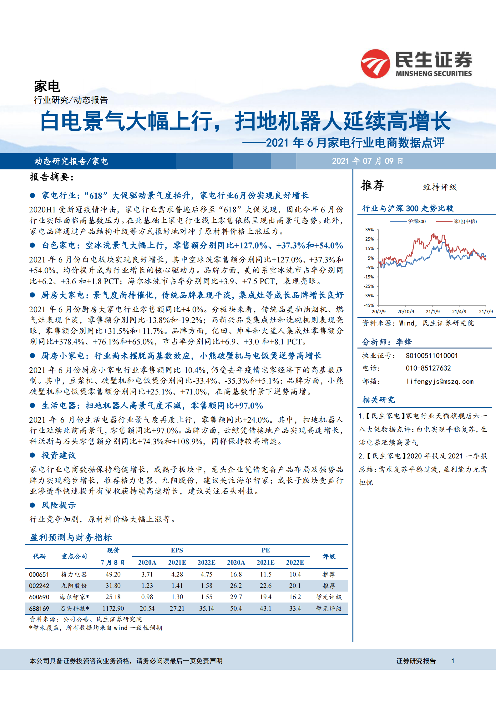 2021年6月家电行业电商数据点评：白电景气大幅上行，扫地机器人延续高增长-20210709-民生证券-17页 第1页