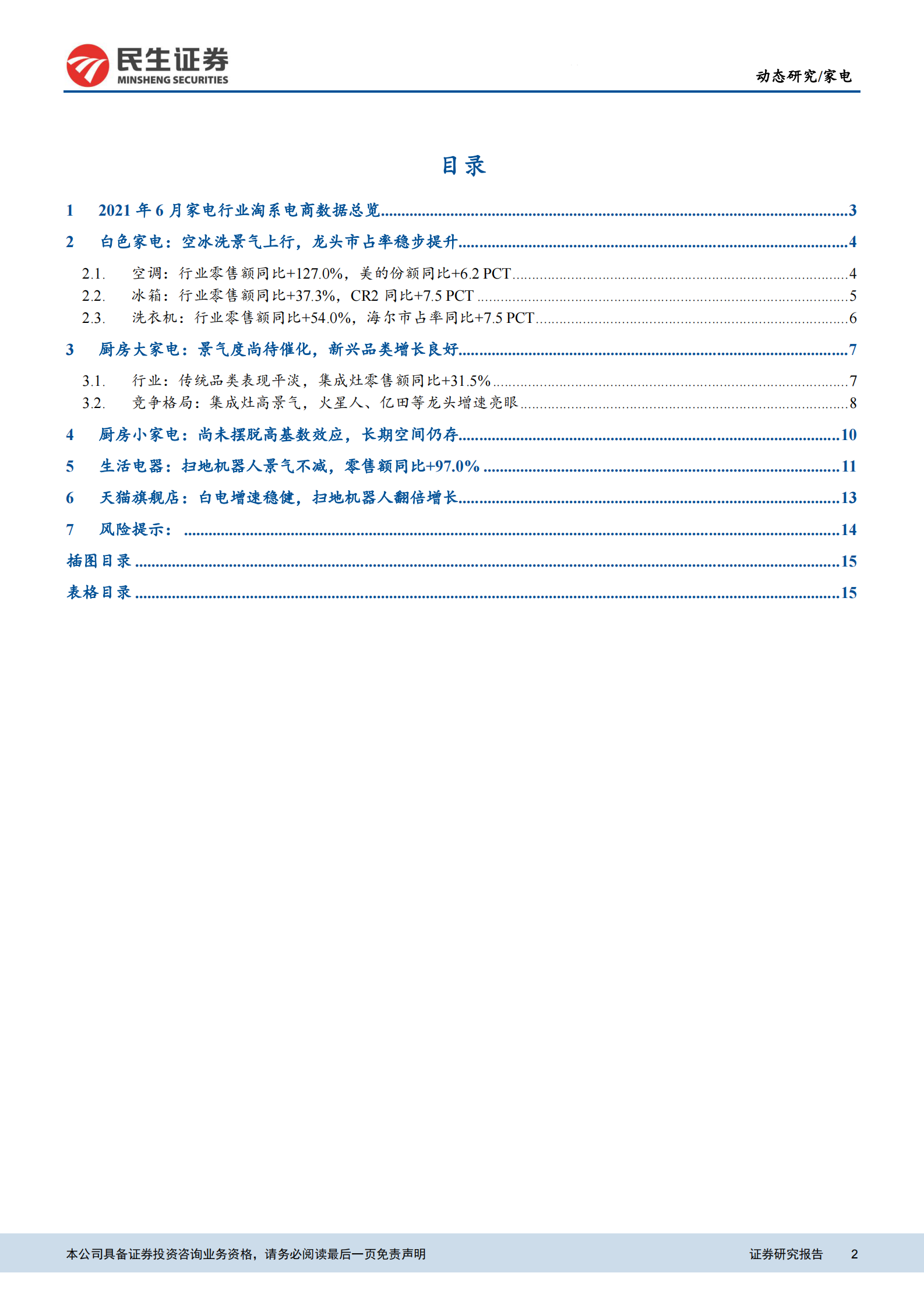 2021年6月家电行业电商数据点评：白电景气大幅上行，扫地机器人延续高增长-20210709-民生证券-17页 第2页