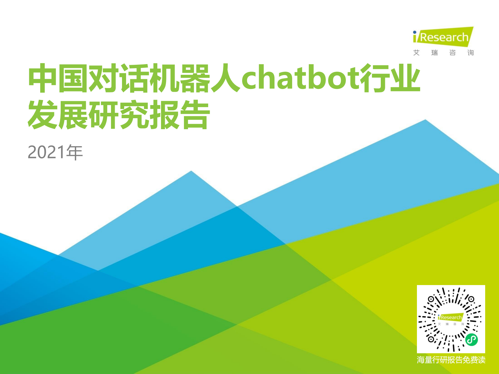 艾瑞咨询-2021年中国对话机器人chatbot行业发展研究报告-2021.7-64页 第1页