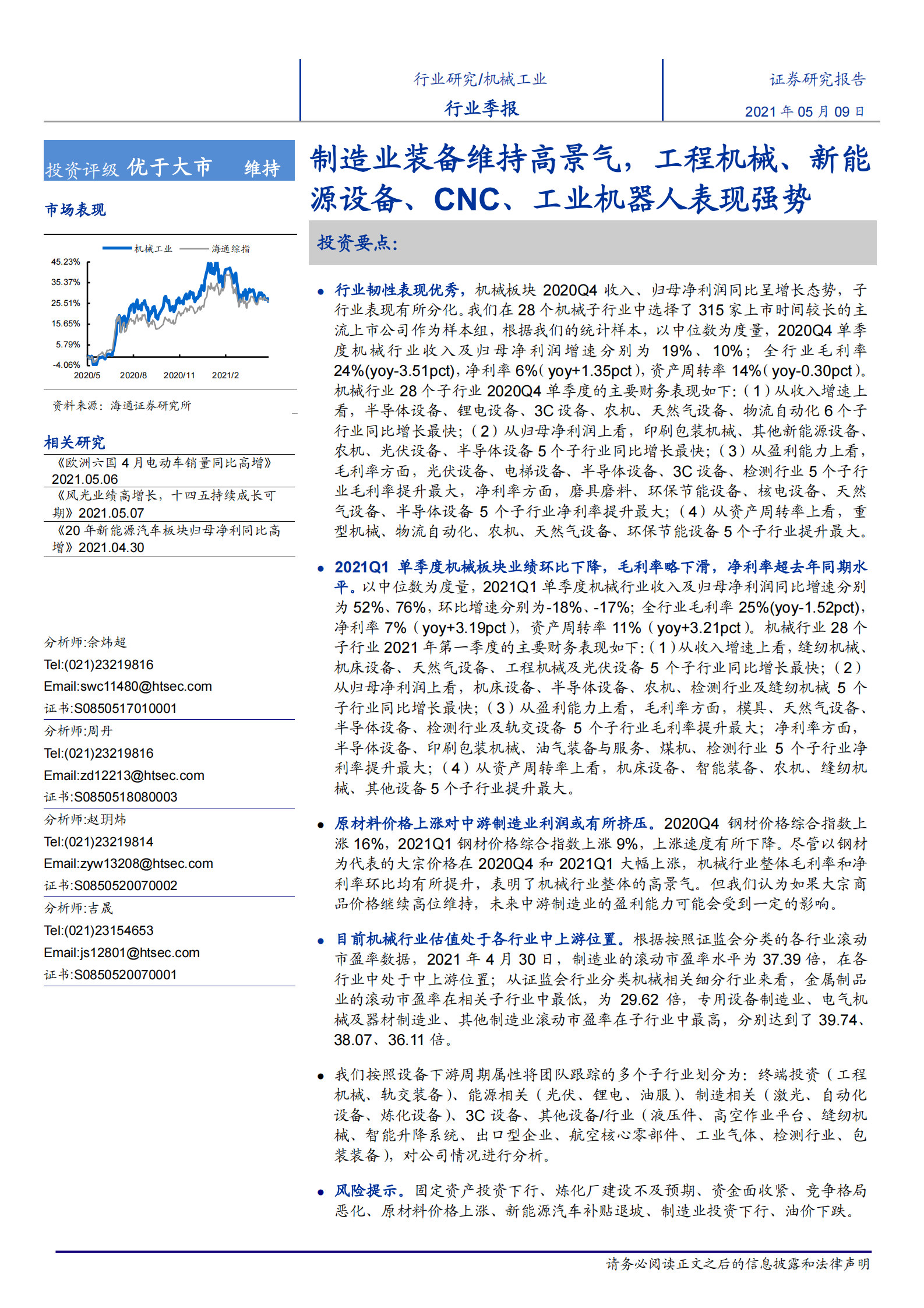 机械工业行业：制造业装备维持高景气，工程机械、新能源设备、CNC、工业机器人表现强势-20210509-海通证券-32页 第1页
