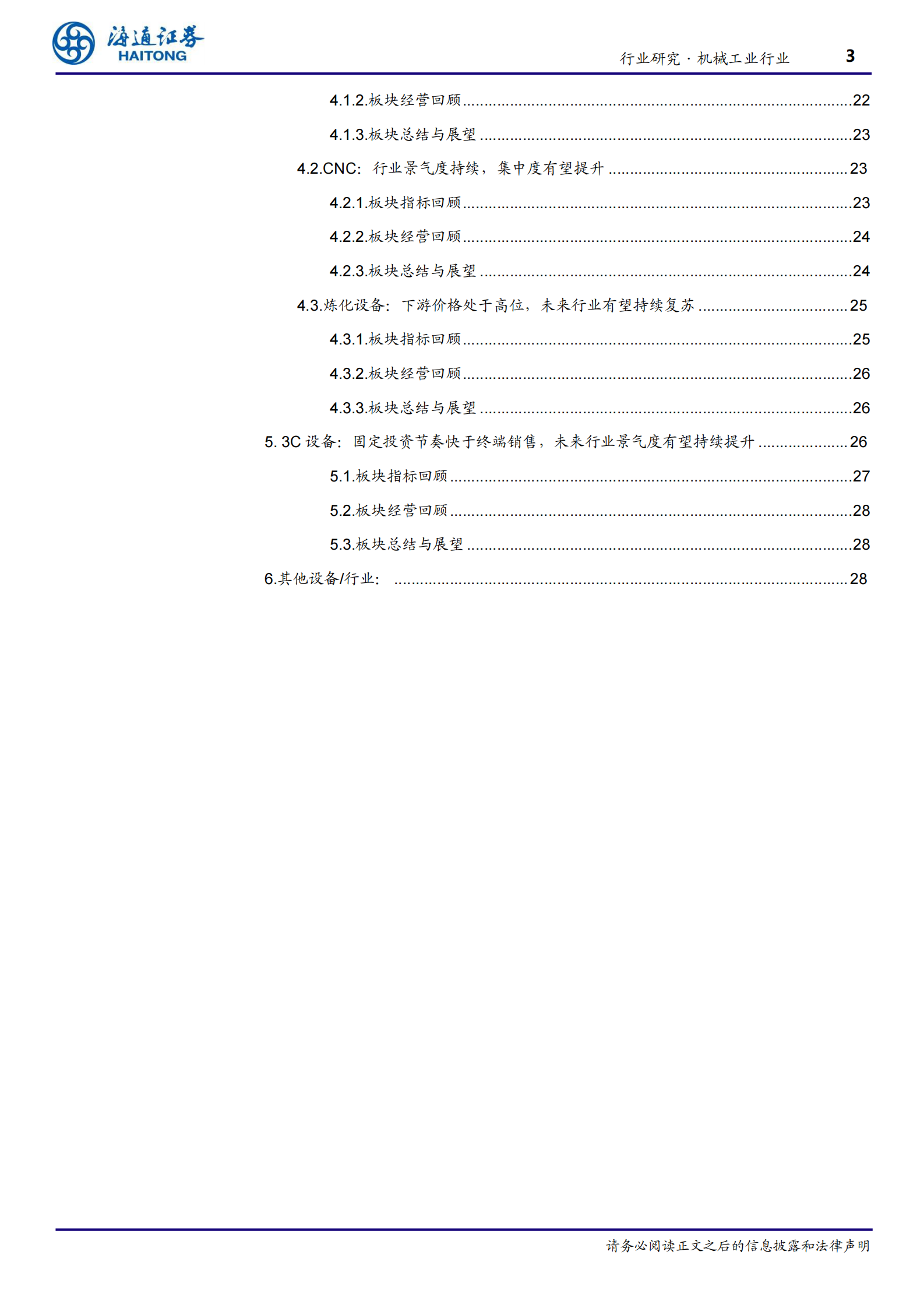 机械工业行业：制造业装备维持高景气，工程机械、新能源设备、CNC、工业机器人表现强势-20210509-海通证券-32页 第3页