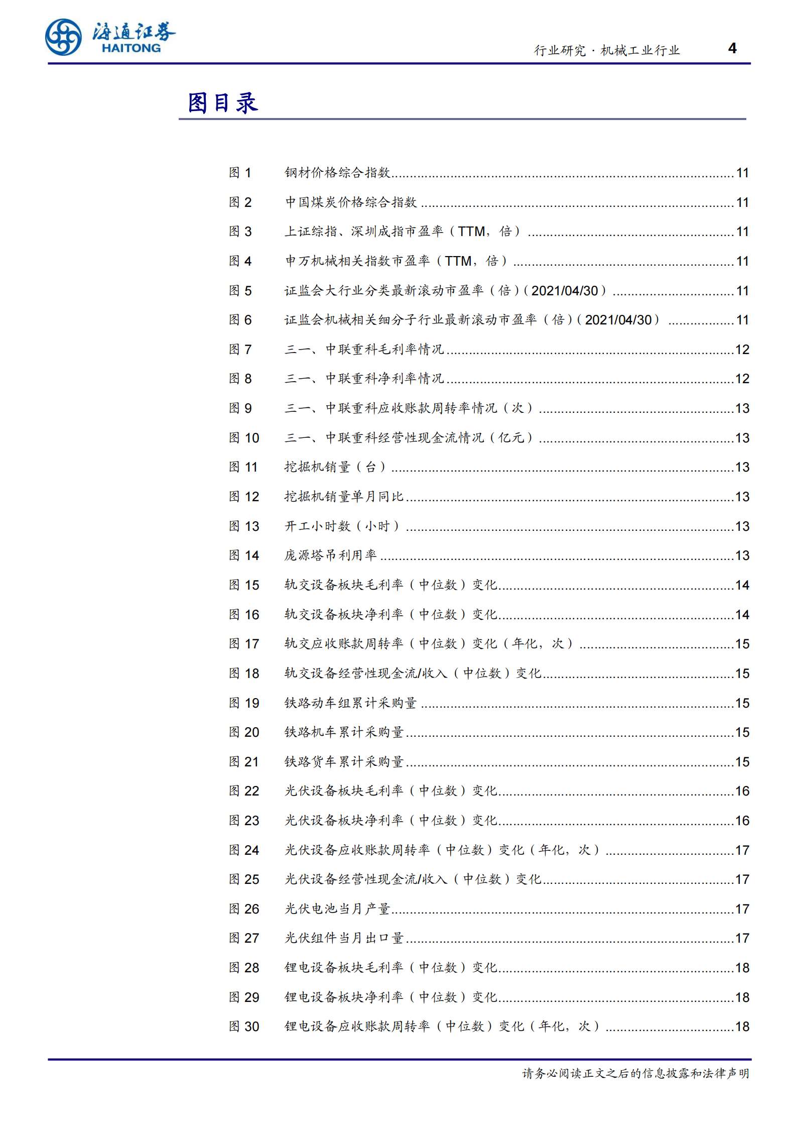 机械工业行业：制造业装备维持高景气，工程机械、新能源设备、CNC、工业机器人表现强势-20210509-海通证券-32页 第4页