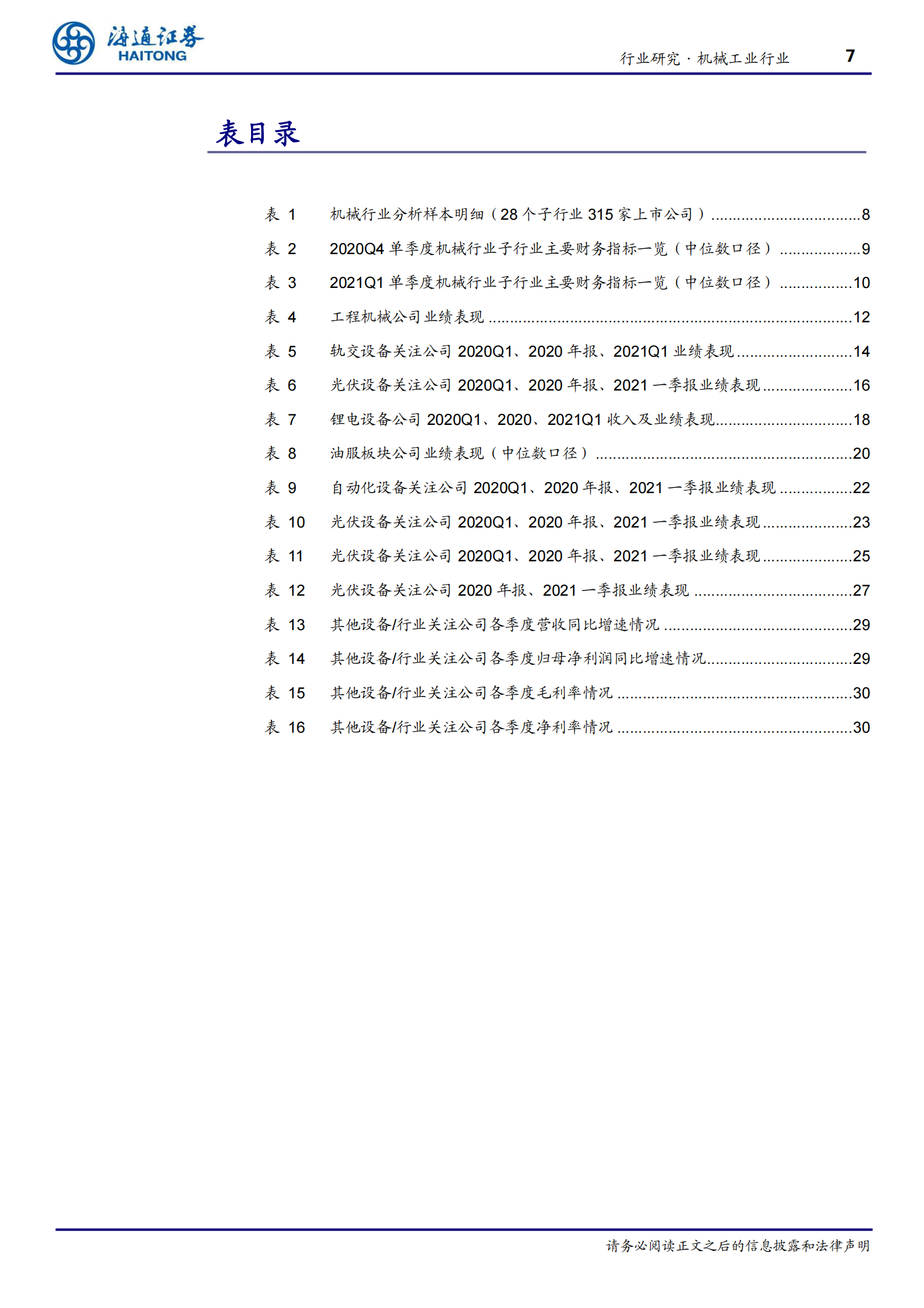 机械工业行业：制造业装备维持高景气，工程机械、新能源设备、CNC、工业机器人表现强势-20210509-海通证券-32页 第7页