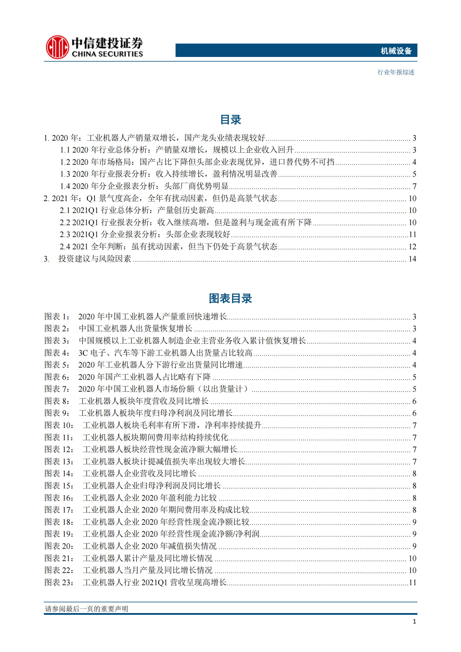 机械设备行业：机械子行业2020年回顾与展望系列报告五，工业机器人，进口替代持续推进，扰动中继续前行-20210624-中信建投-17页 第2页