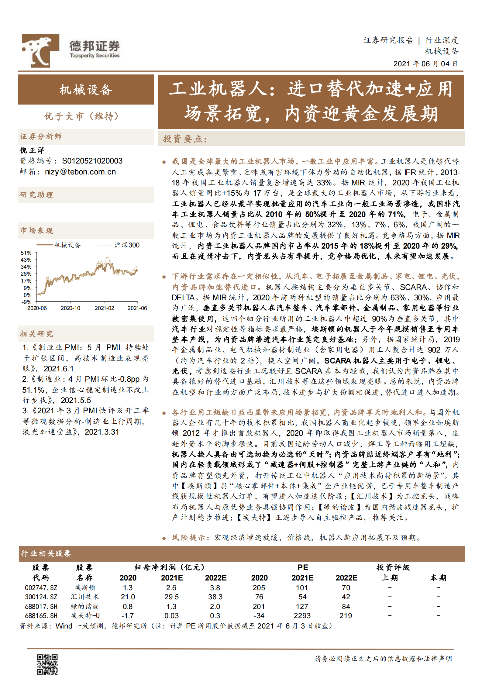 机械设备行业工业机器人：进口替代加速+应用场景拓宽，内资迎黄金发展期-20210604-德邦证券-23页 第1页