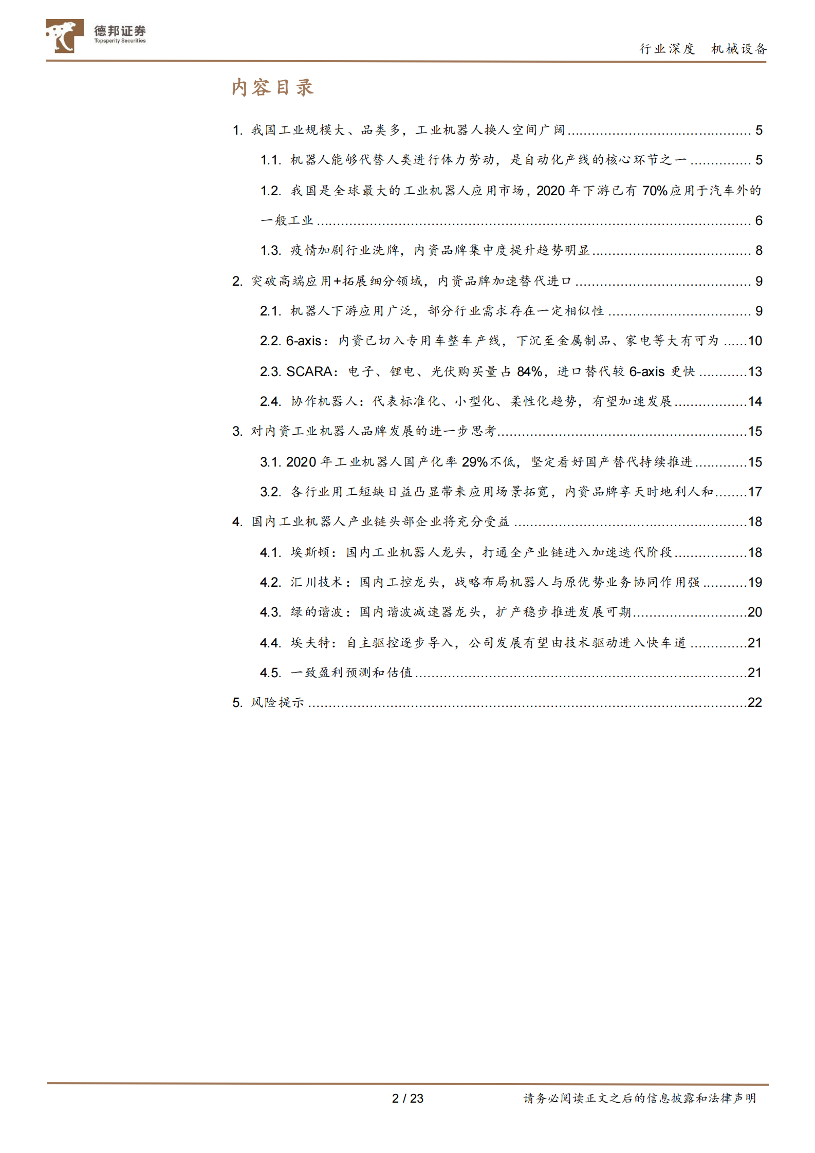 机械设备行业工业机器人：进口替代加速+应用场景拓宽，内资迎黄金发展期-20210604-德邦证券-23页 第2页
