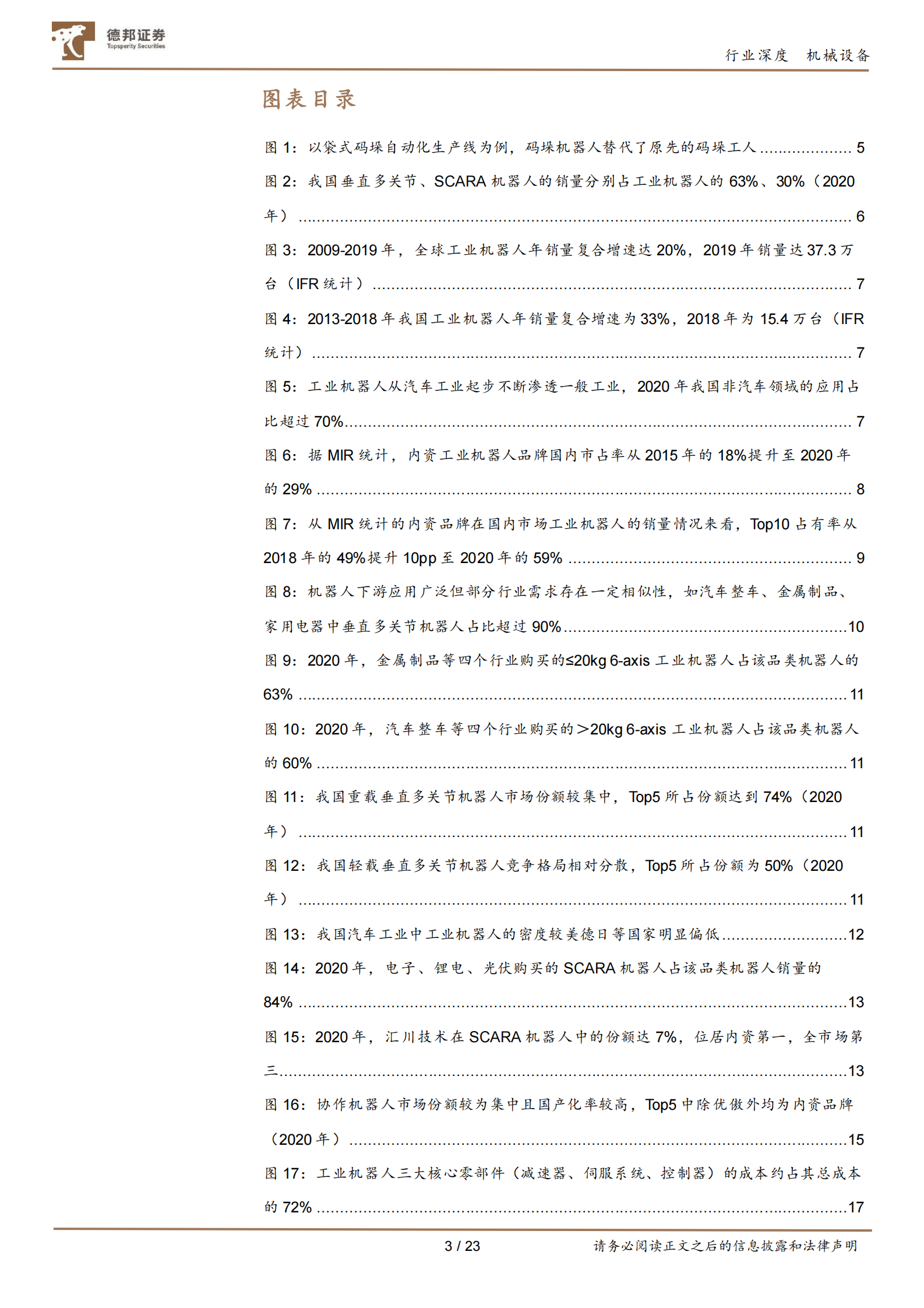 机械设备行业工业机器人：进口替代加速+应用场景拓宽，内资迎黄金发展期-20210604-德邦证券-23页 第3页