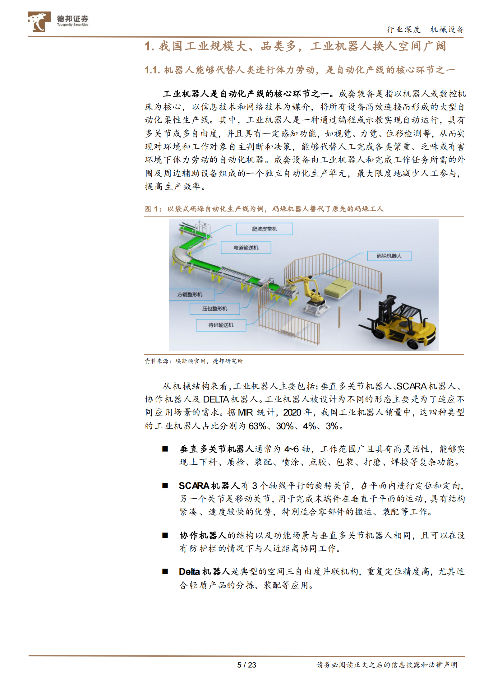 机械设备行业工业机器人：进口替代加速+应用场景拓宽，内资迎黄金发展期-20210604-德邦证券-23页 第5页