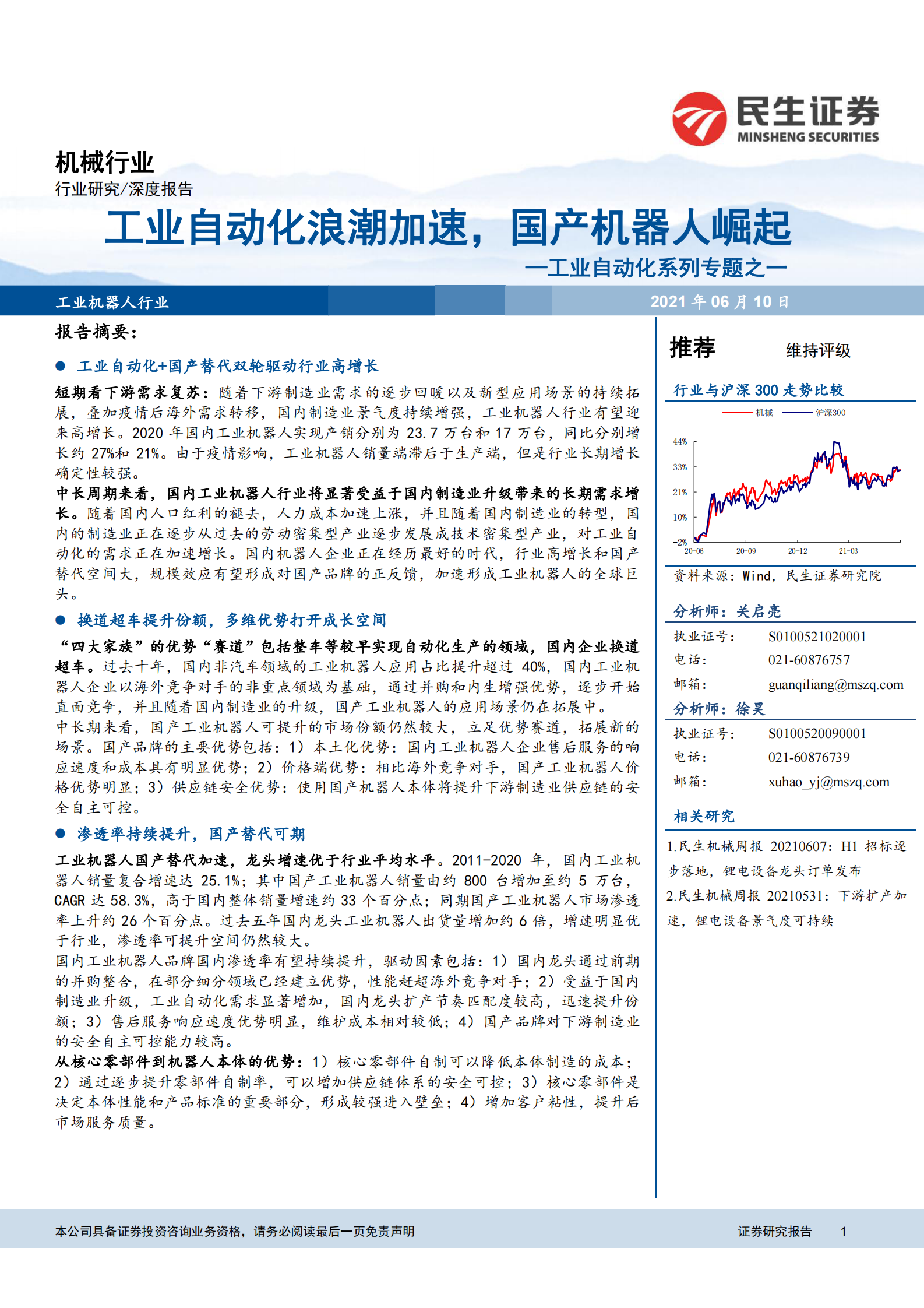 机械行业工业自动化系列专题之一：工业自动化浪潮加速，国产机器人崛起-20210610-民生证券-35页 第1页
