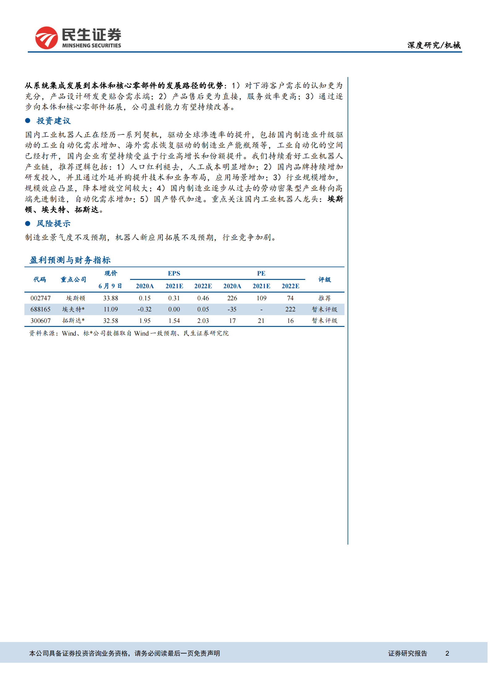 机械行业工业自动化系列专题之一：工业自动化浪潮加速，国产机器人崛起-20210610-民生证券-35页 第2页