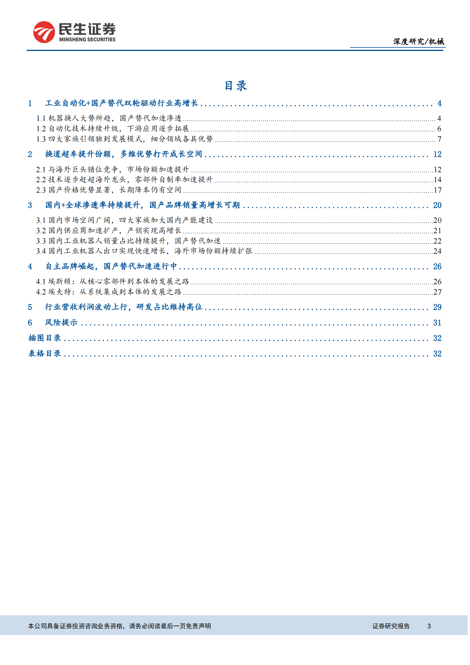 机械行业工业自动化系列专题之一：工业自动化浪潮加速，国产机器人崛起-20210610-民生证券-35页 第3页