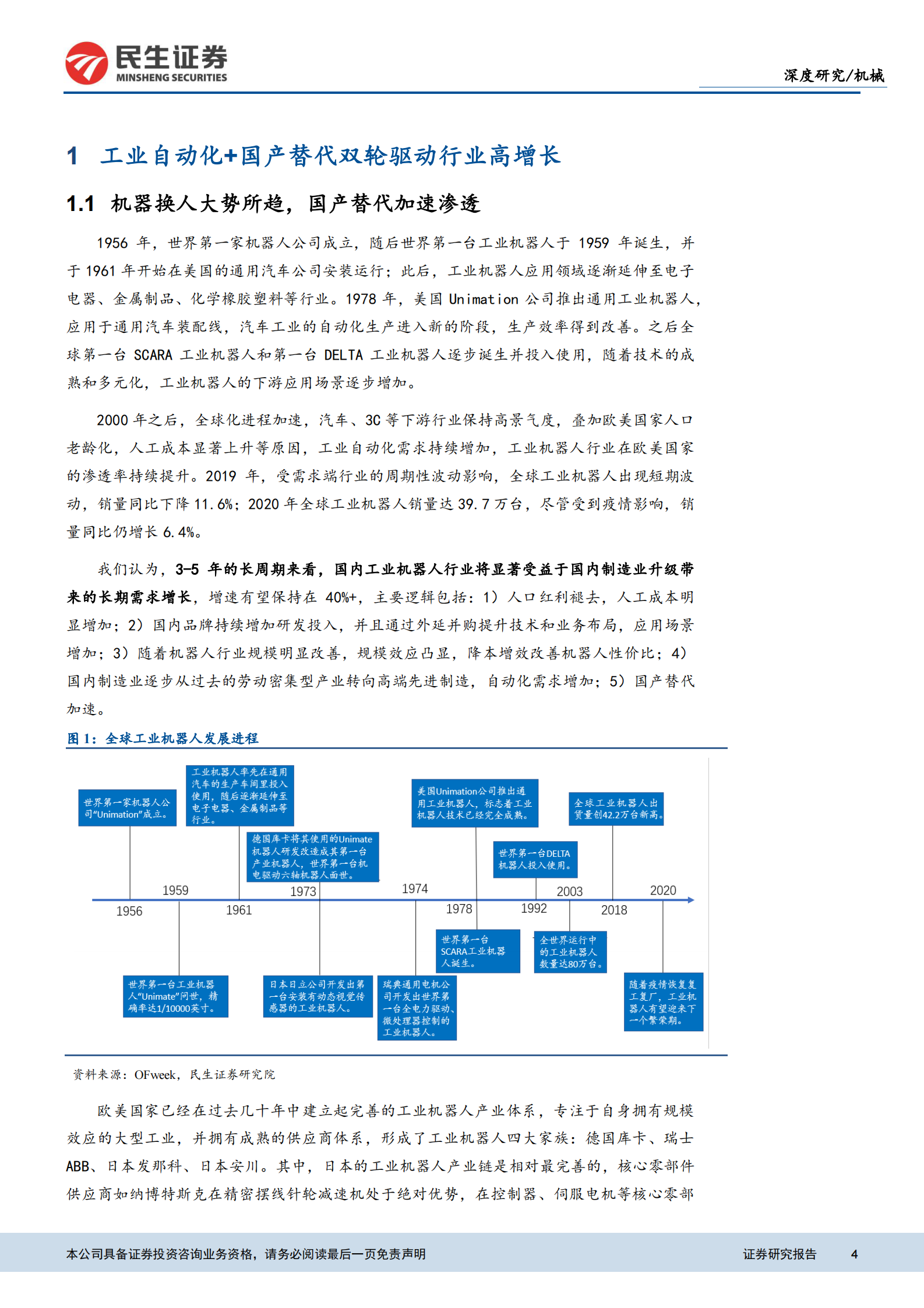 机械行业工业自动化系列专题之一：工业自动化浪潮加速，国产机器人崛起-20210610-民生证券-35页 第4页