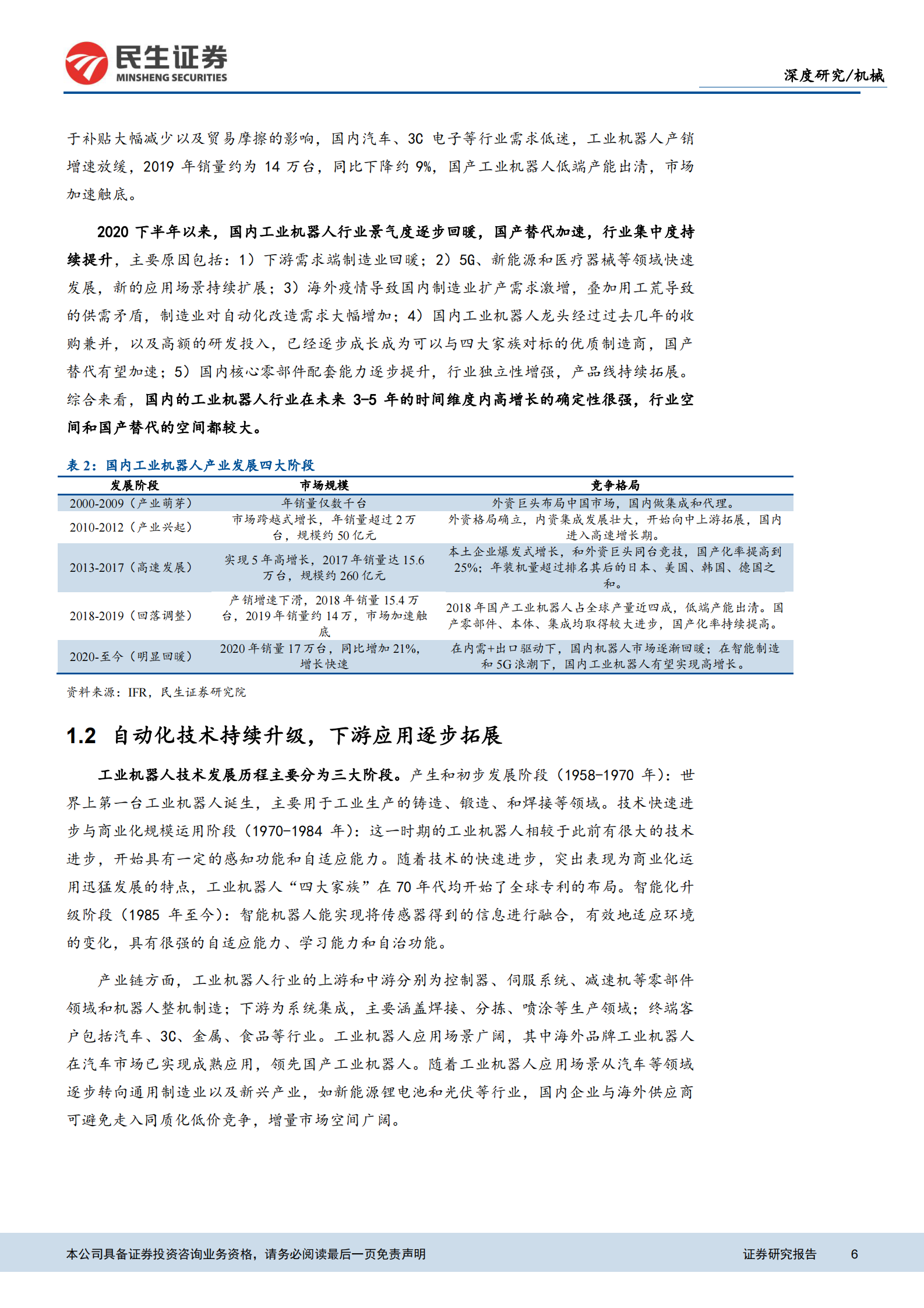 机械行业工业自动化系列专题之一：工业自动化浪潮加速，国产机器人崛起-20210610-民生证券-35页 第6页