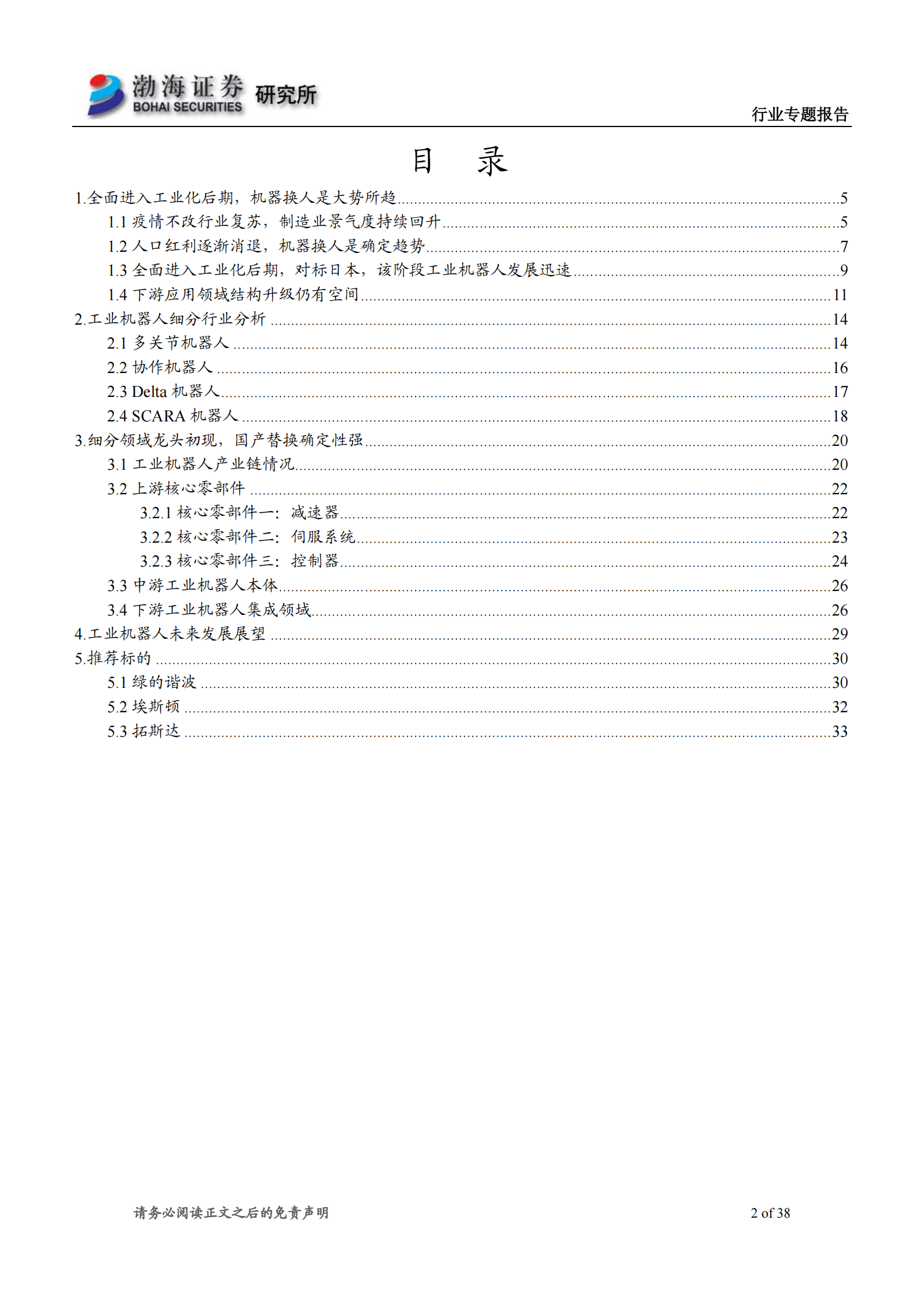 机械行业专题报告：制造业环境持续改善，关注工业机器人进口替代-20210512-渤海证券-38页 第2页