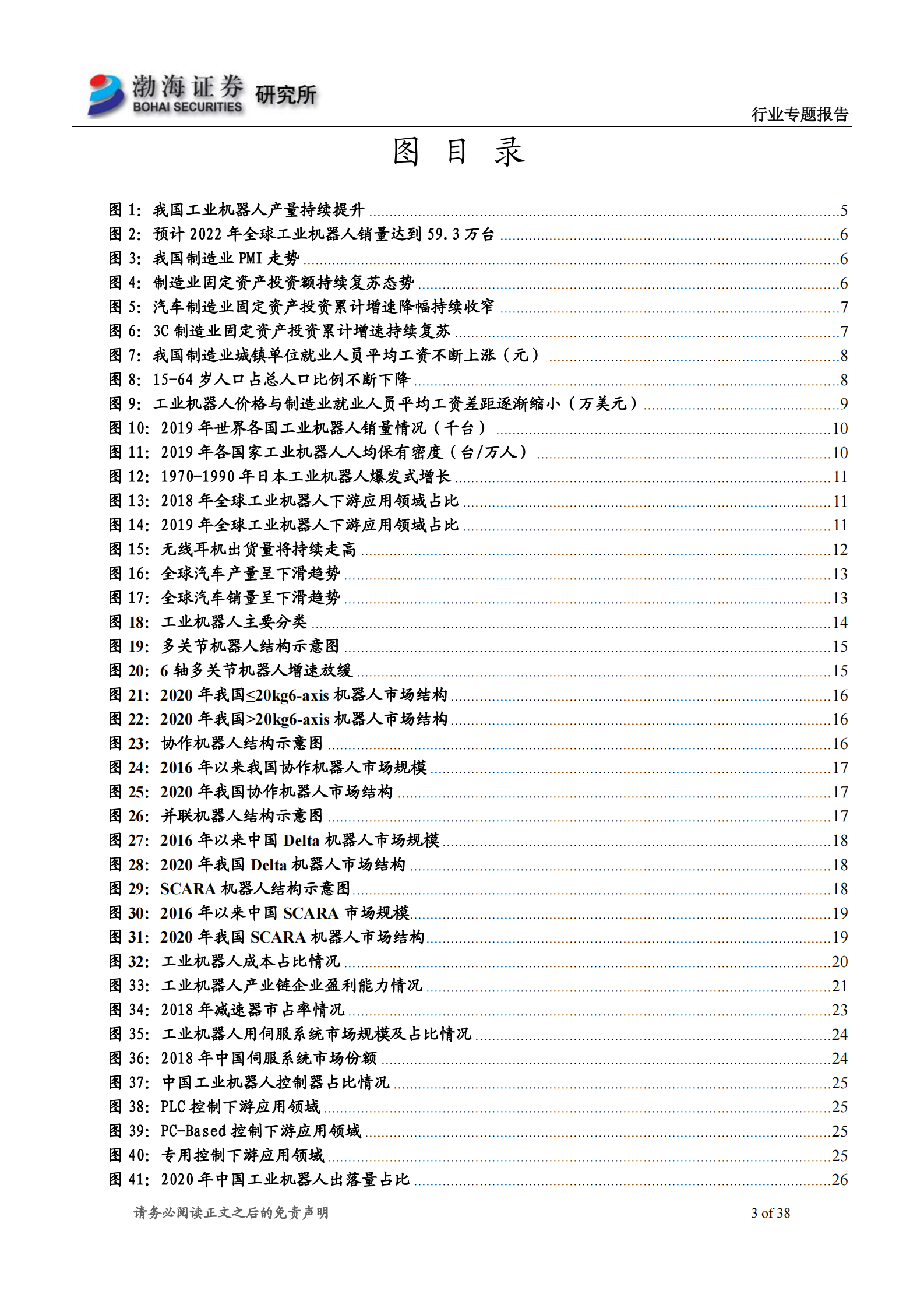 机械行业专题报告：制造业环境持续改善，关注工业机器人进口替代-20210512-渤海证券-38页 第3页