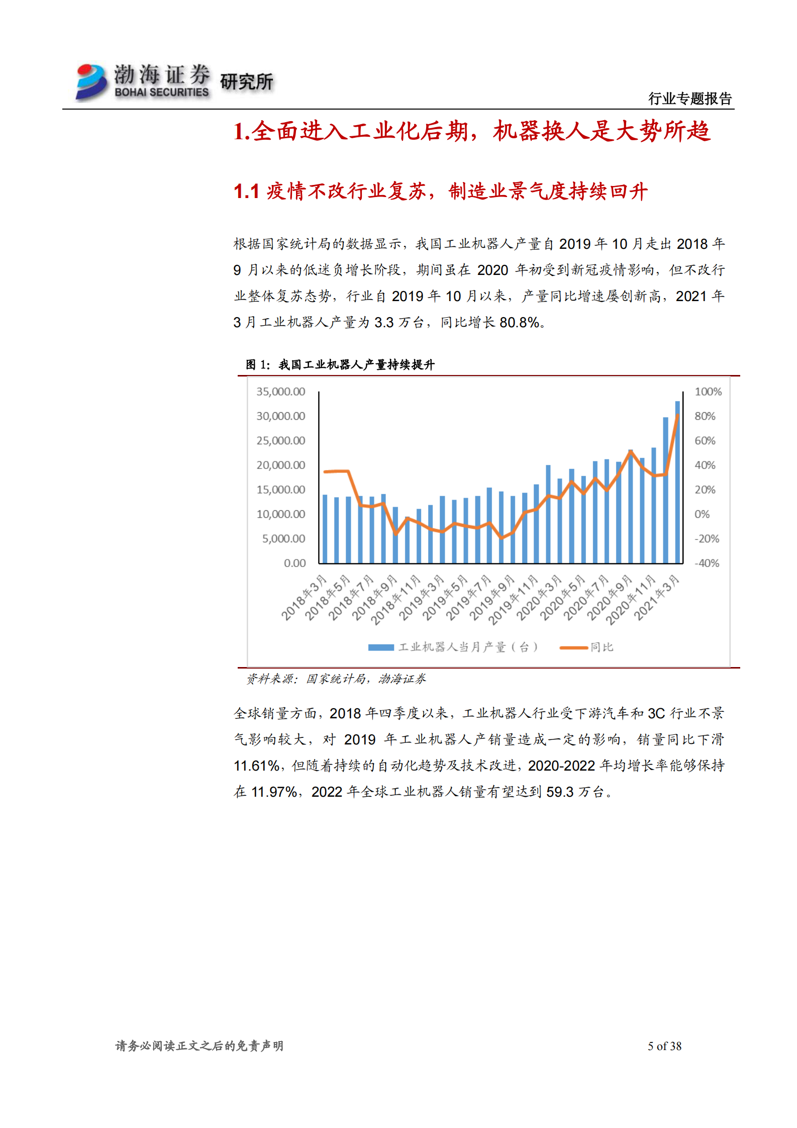 机械行业专题报告：制造业环境持续改善，关注工业机器人进口替代-20210512-渤海证券-38页 第5页