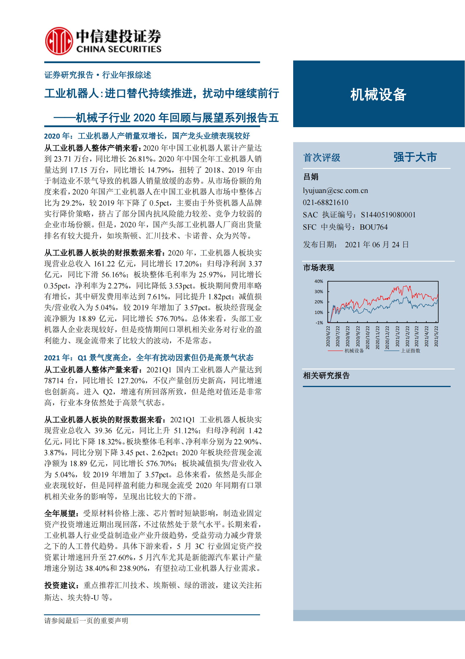机械子行业2020年回顾与展望系列报告五：工业机器人，进口替代持续推进，扰动中继续前行-20210624-中信建投-17页 第1页