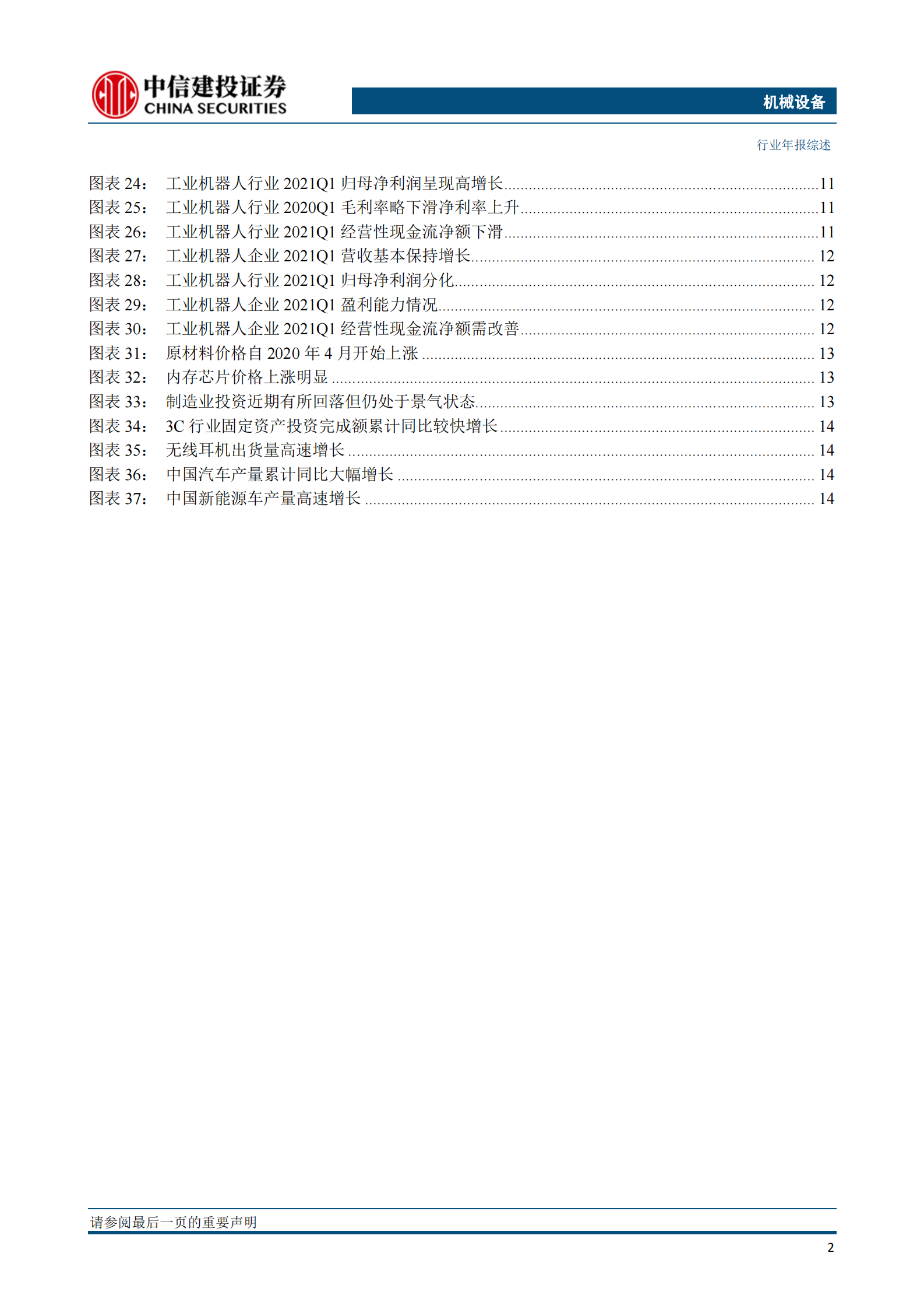 机械子行业2020年回顾与展望系列报告五：工业机器人，进口替代持续推进，扰动中继续前行-20210624-中信建投-17页 第3页
