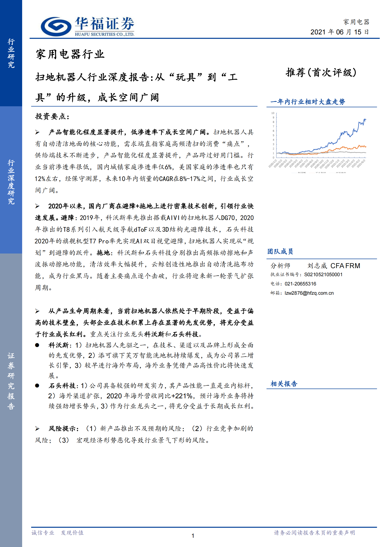 扫地机器人行业深度报告：从“玩具”到“工具”的升级，成长空间广阔-20210615-华福证券-21页 第1页