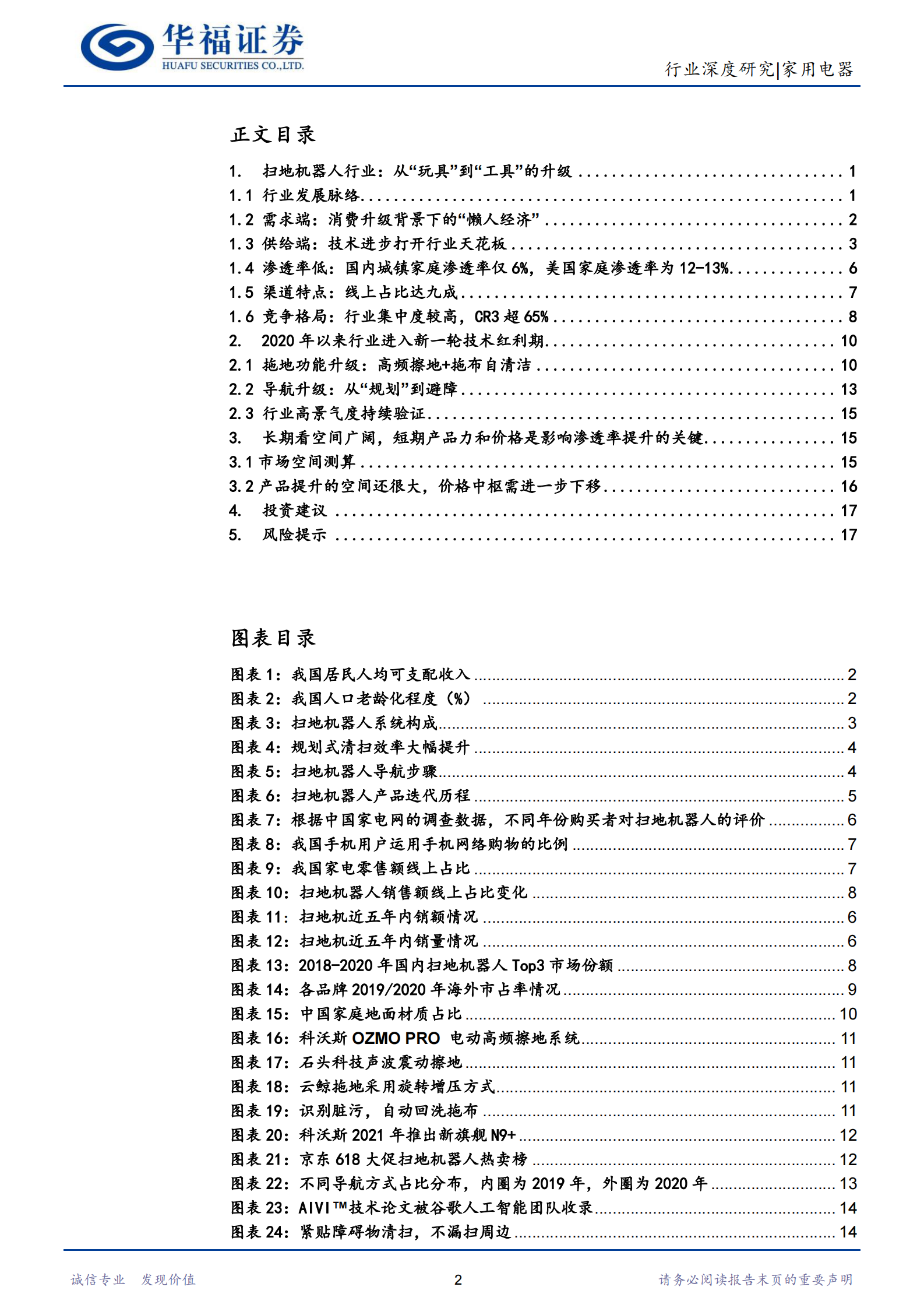 扫地机器人行业深度报告：从“玩具”到“工具”的升级，成长空间广阔-20210615-华福证券-21页 第2页