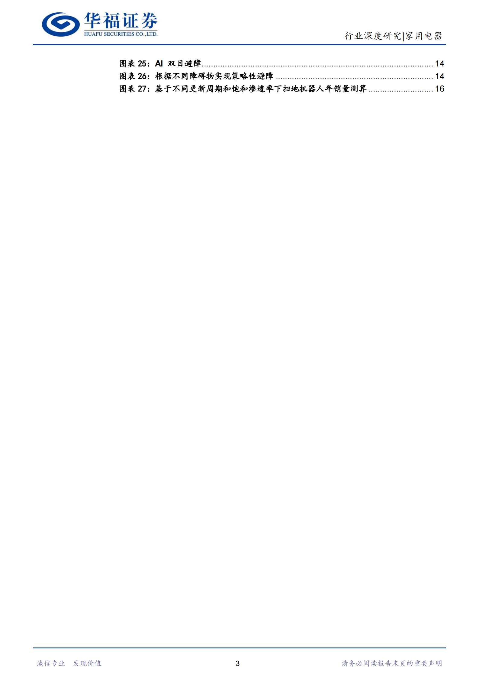扫地机器人行业深度报告：从“玩具”到“工具”的升级，成长空间广阔-20210615-华福证券-21页 第3页