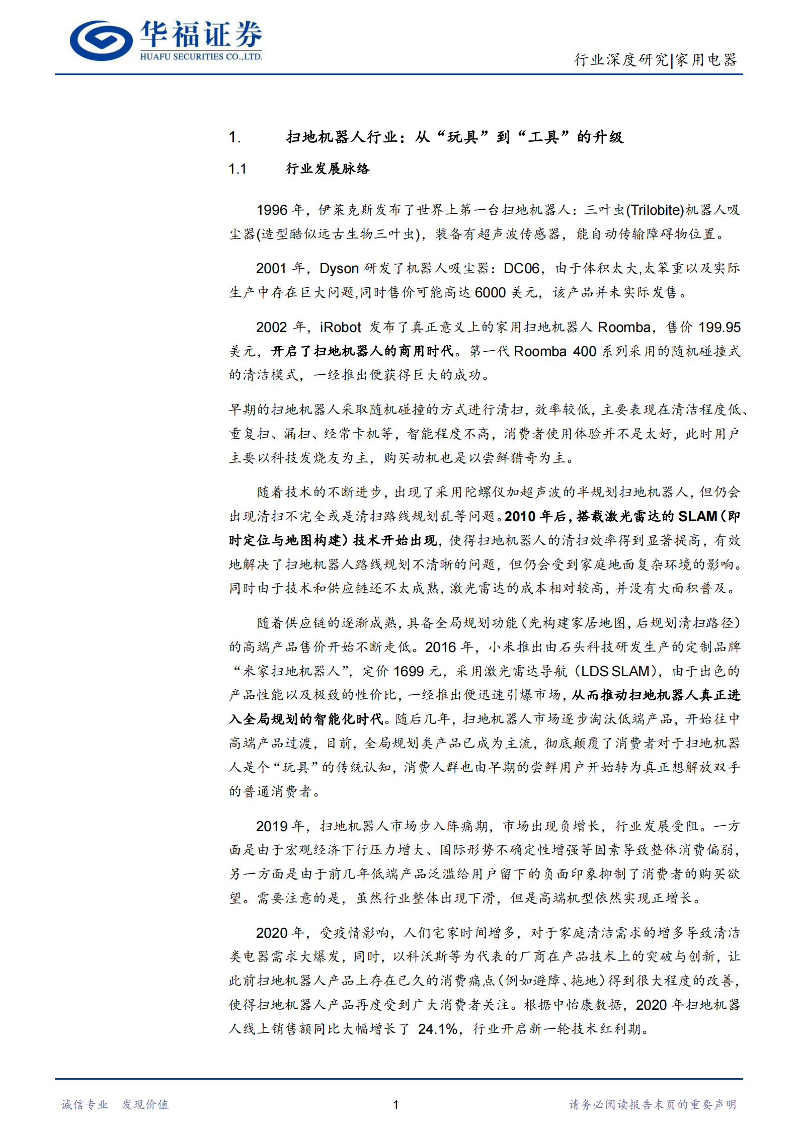 扫地机器人行业深度报告：从“玩具”到“工具”的升级，成长空间广阔-20210615-华福证券-21页 第4页