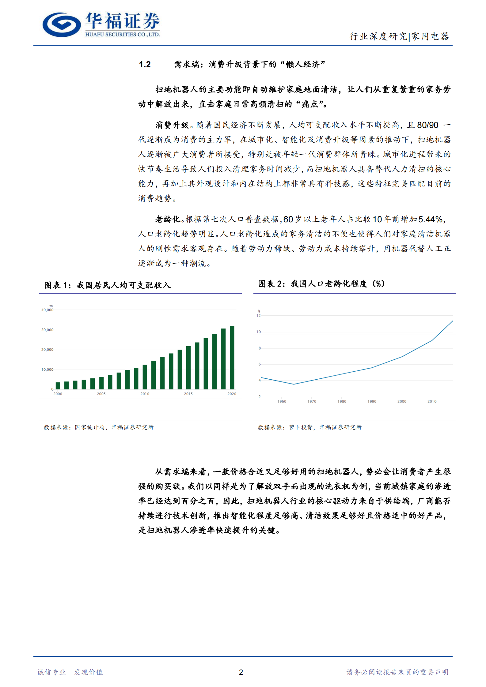 扫地机器人行业深度报告：从“玩具”到“工具”的升级，成长空间广阔-20210615-华福证券-21页 第5页