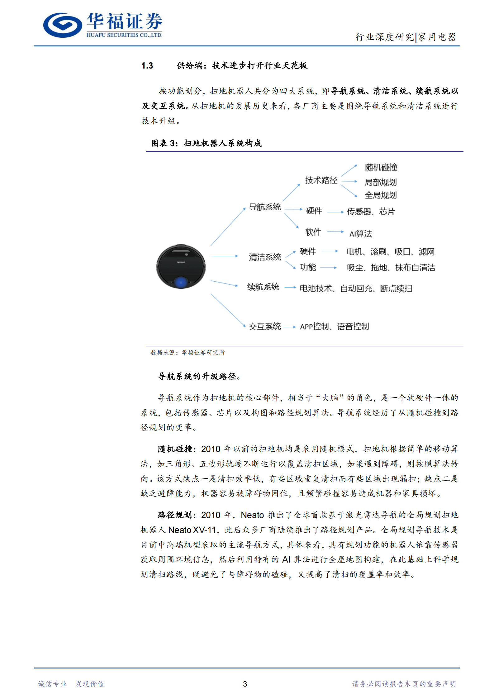 扫地机器人行业深度报告：从“玩具”到“工具”的升级，成长空间广阔-20210615-华福证券-21页 第6页